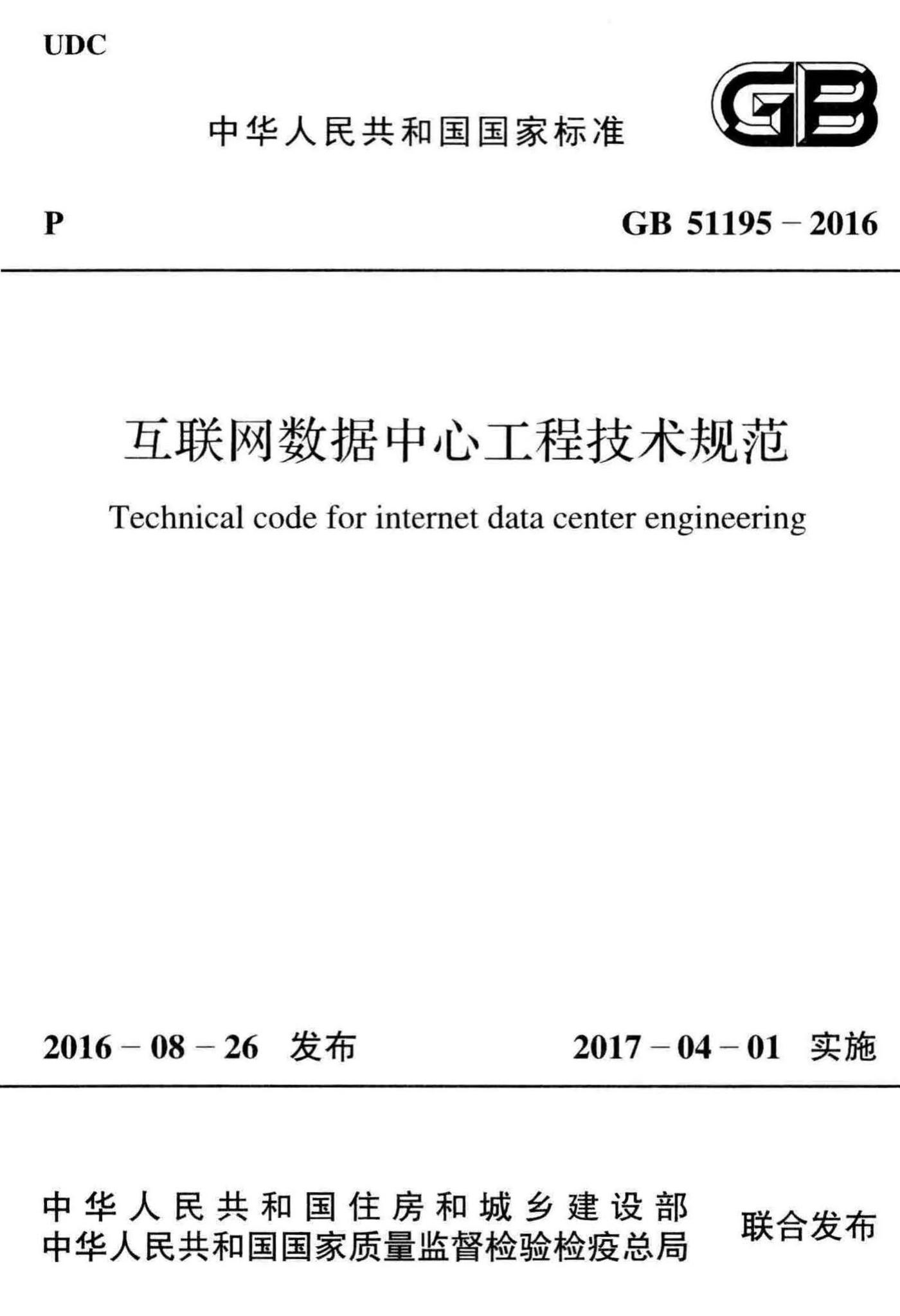 GB51195-2016--互联网数据中心工程技术规范
