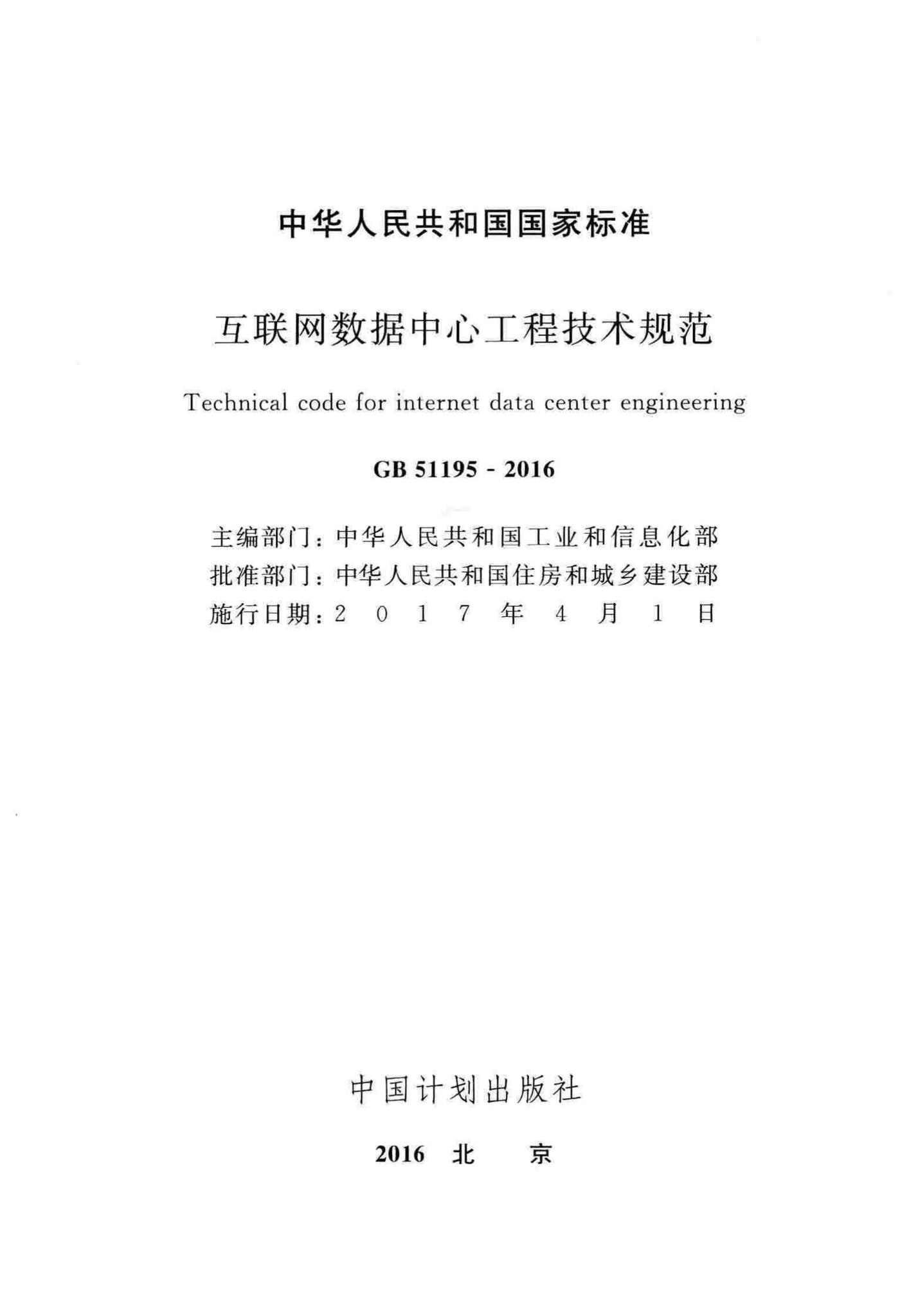 GB51195-2016--互联网数据中心工程技术规范
