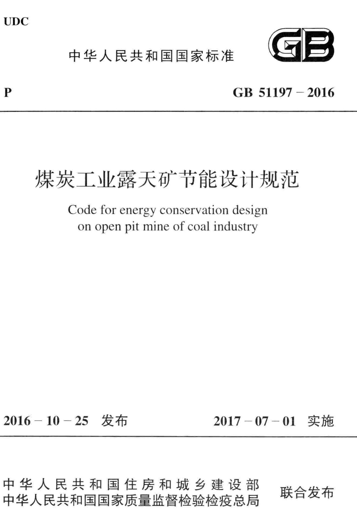 GB51197-2016--煤炭工业露天矿节能设计规范