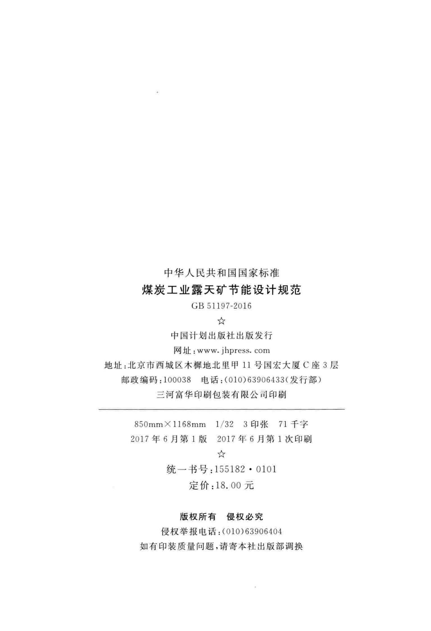 GB51197-2016--煤炭工业露天矿节能设计规范