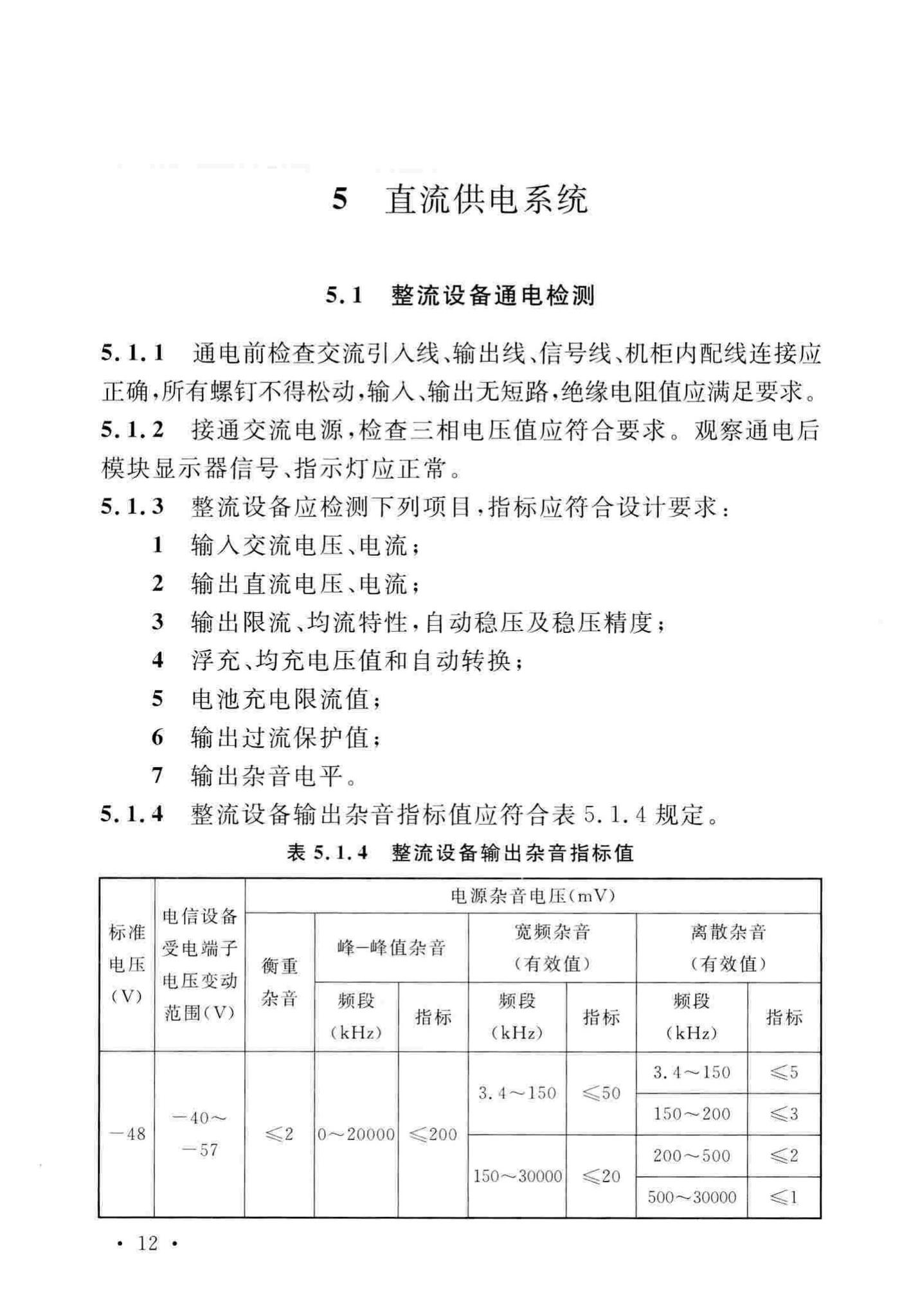 GB51199-2016--通信电源设备安装工程验收规范