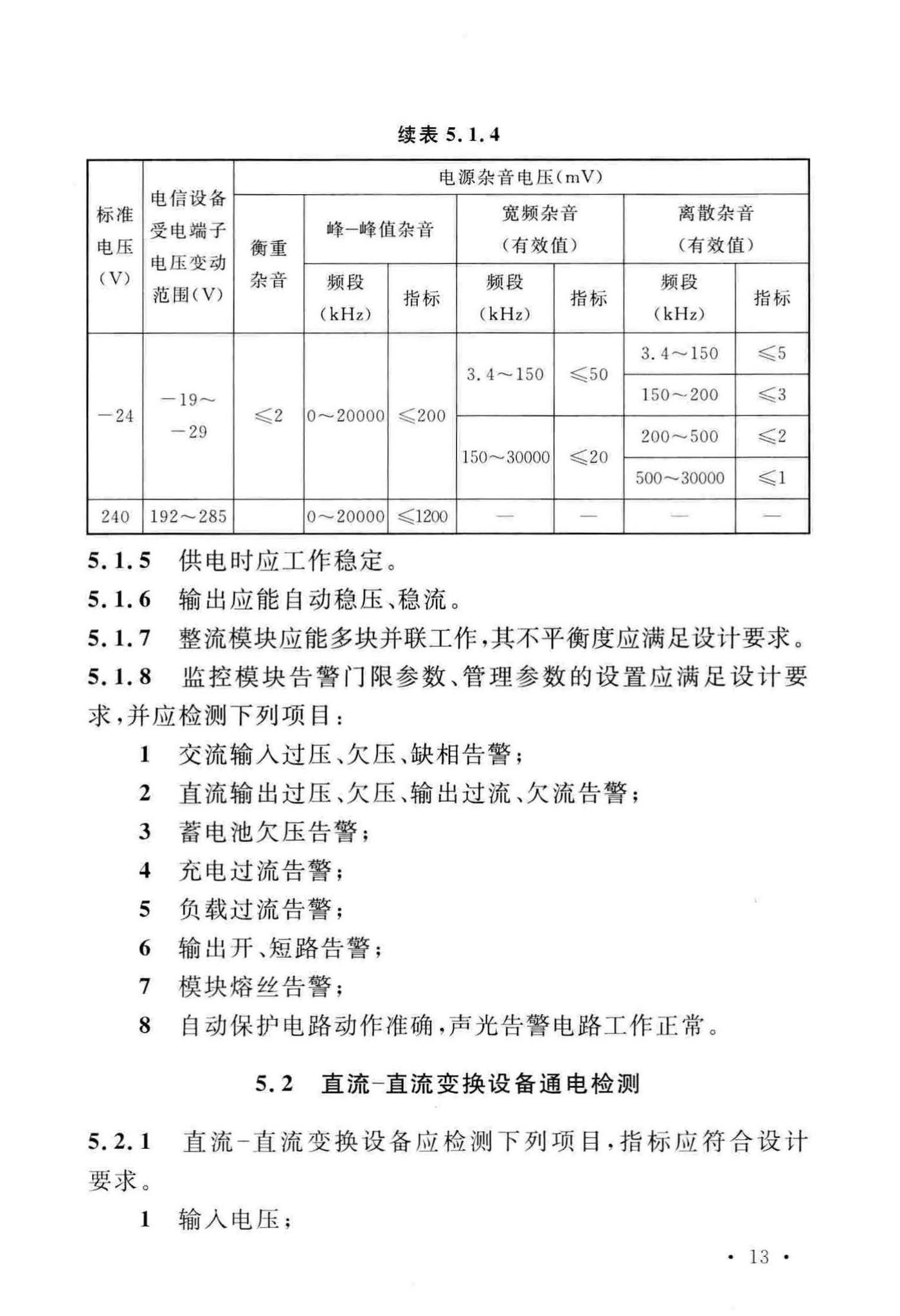 GB51199-2016--通信电源设备安装工程验收规范