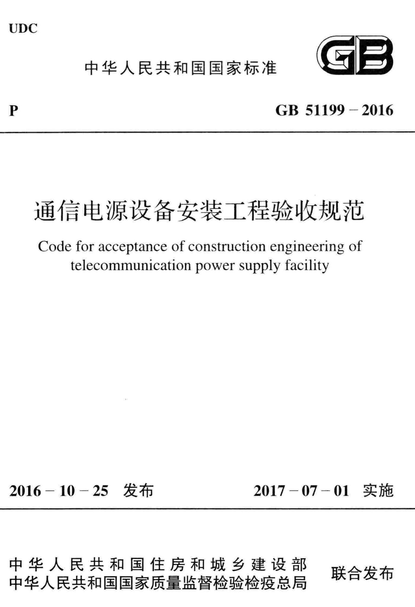 GB51199-2016--通信电源设备安装工程验收规范