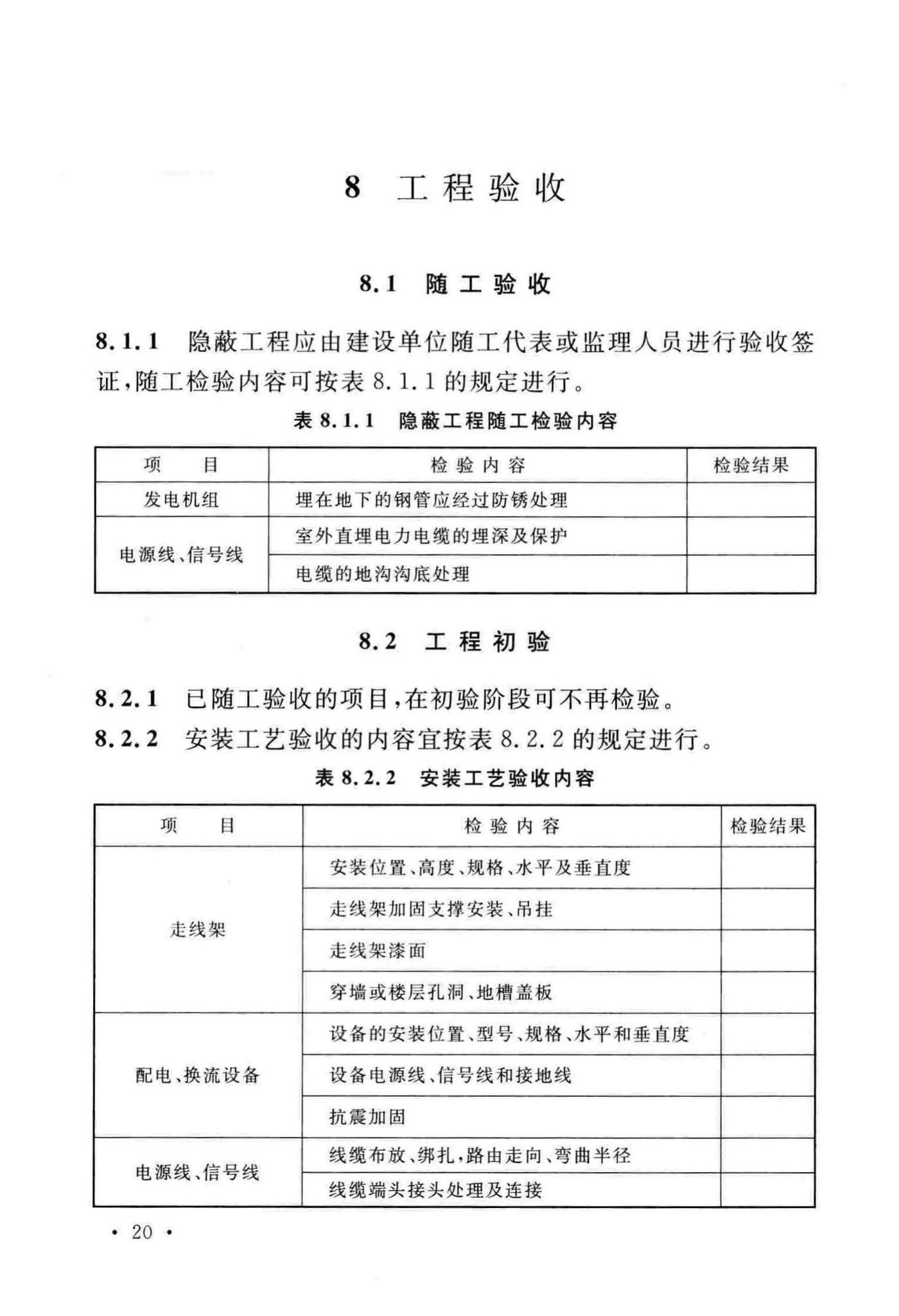 GB51199-2016--通信电源设备安装工程验收规范