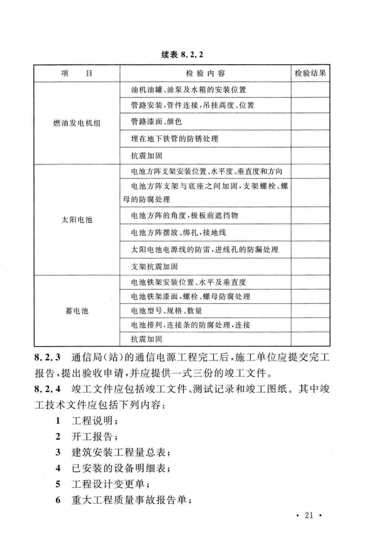 GB51199-2016--通信电源设备安装工程验收规范