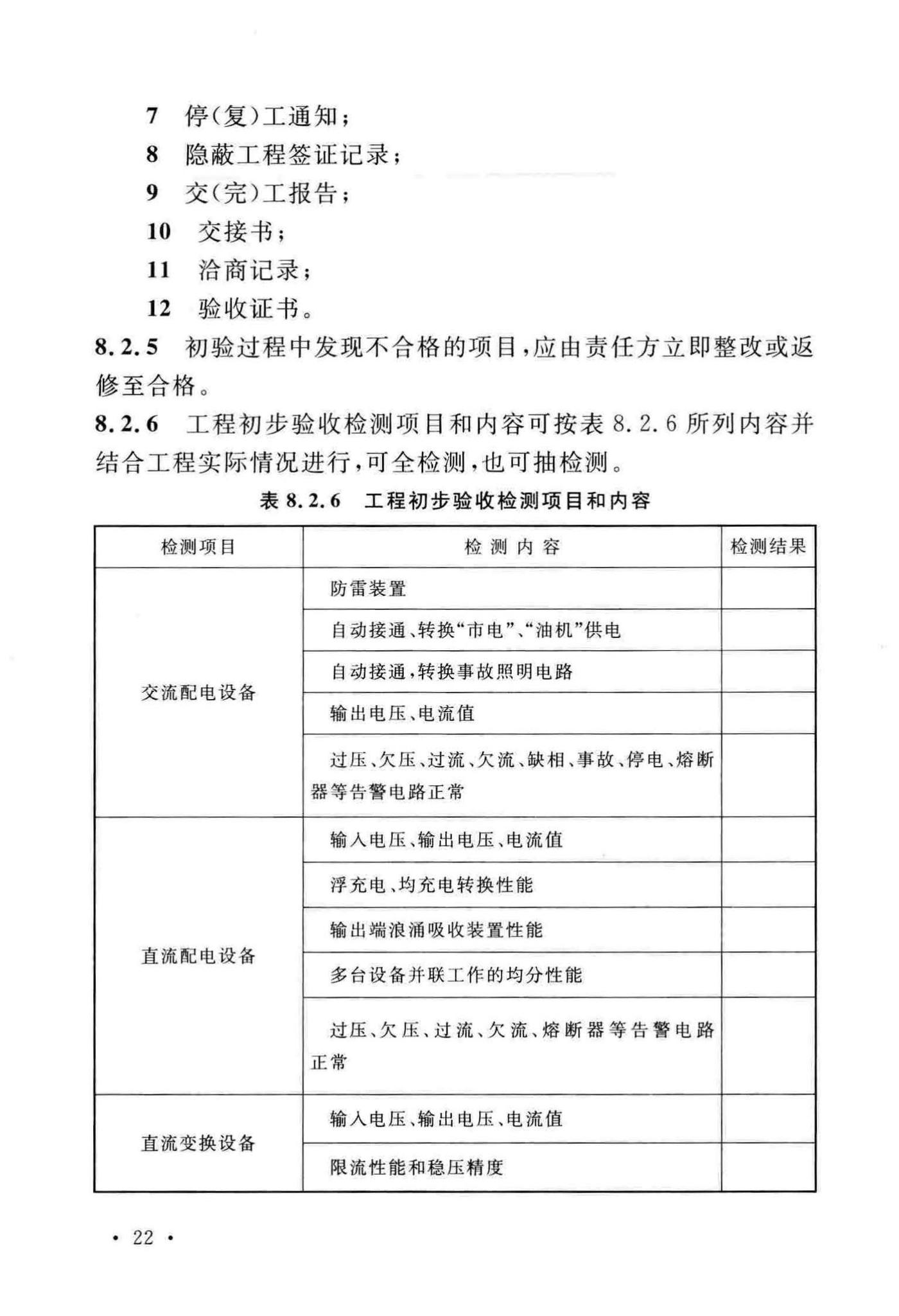 GB51199-2016--通信电源设备安装工程验收规范