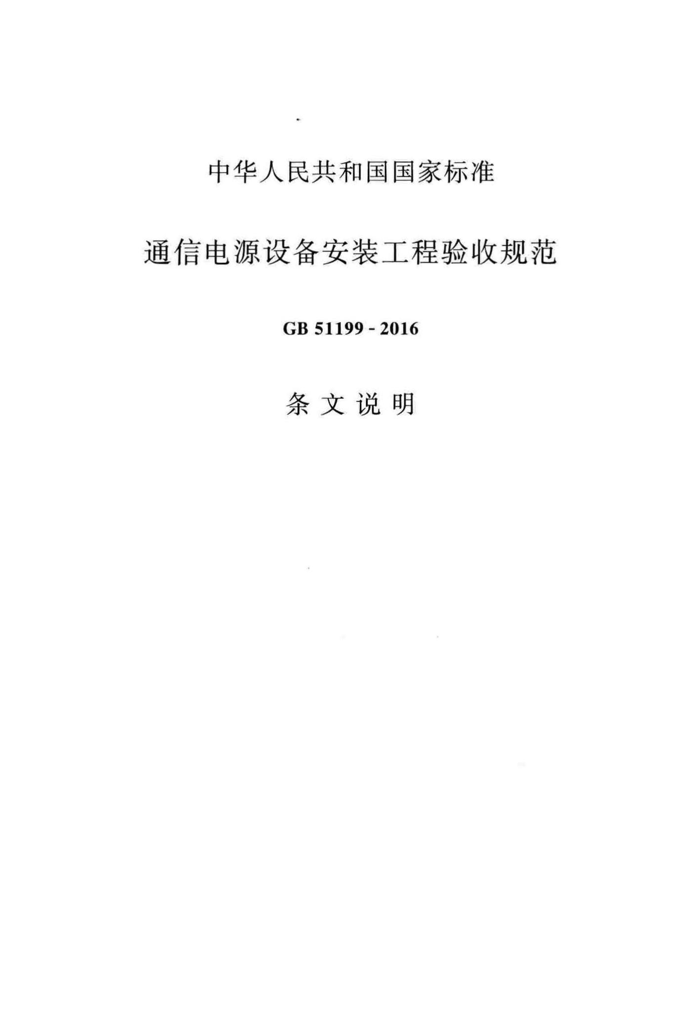 GB51199-2016--通信电源设备安装工程验收规范