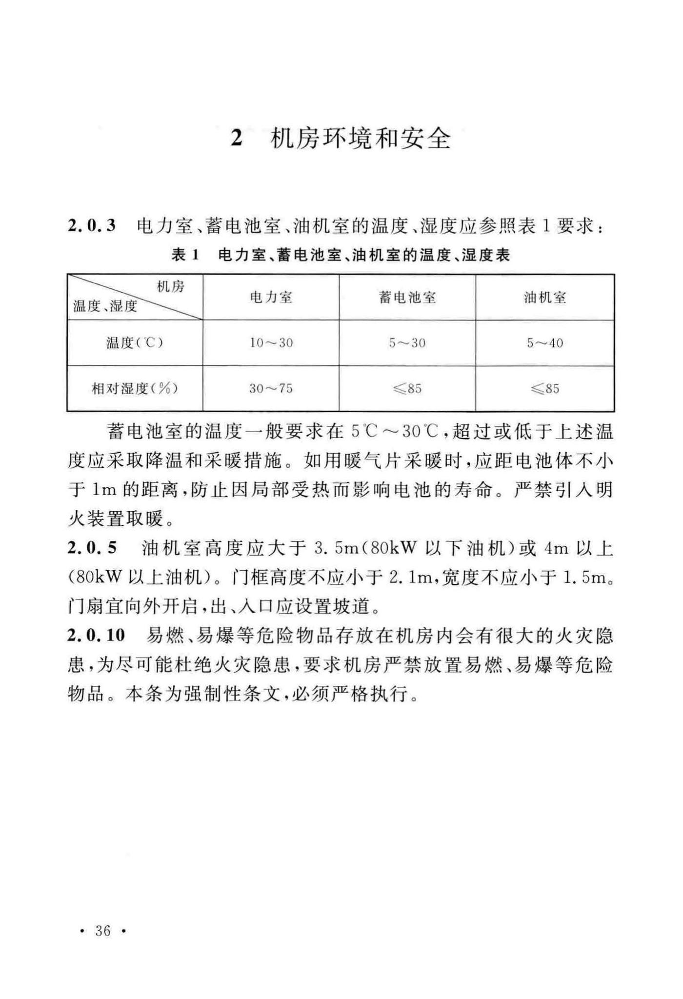 GB51199-2016--通信电源设备安装工程验收规范