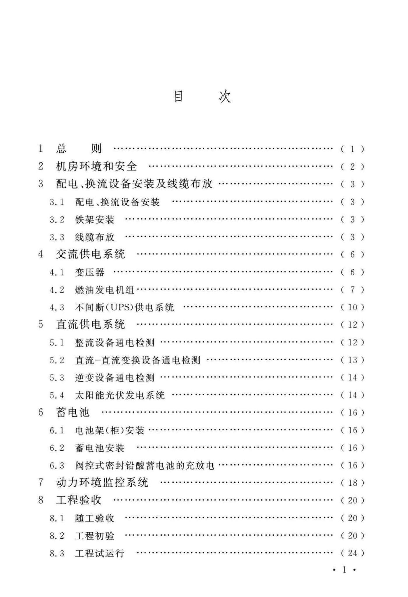 GB51199-2016--通信电源设备安装工程验收规范