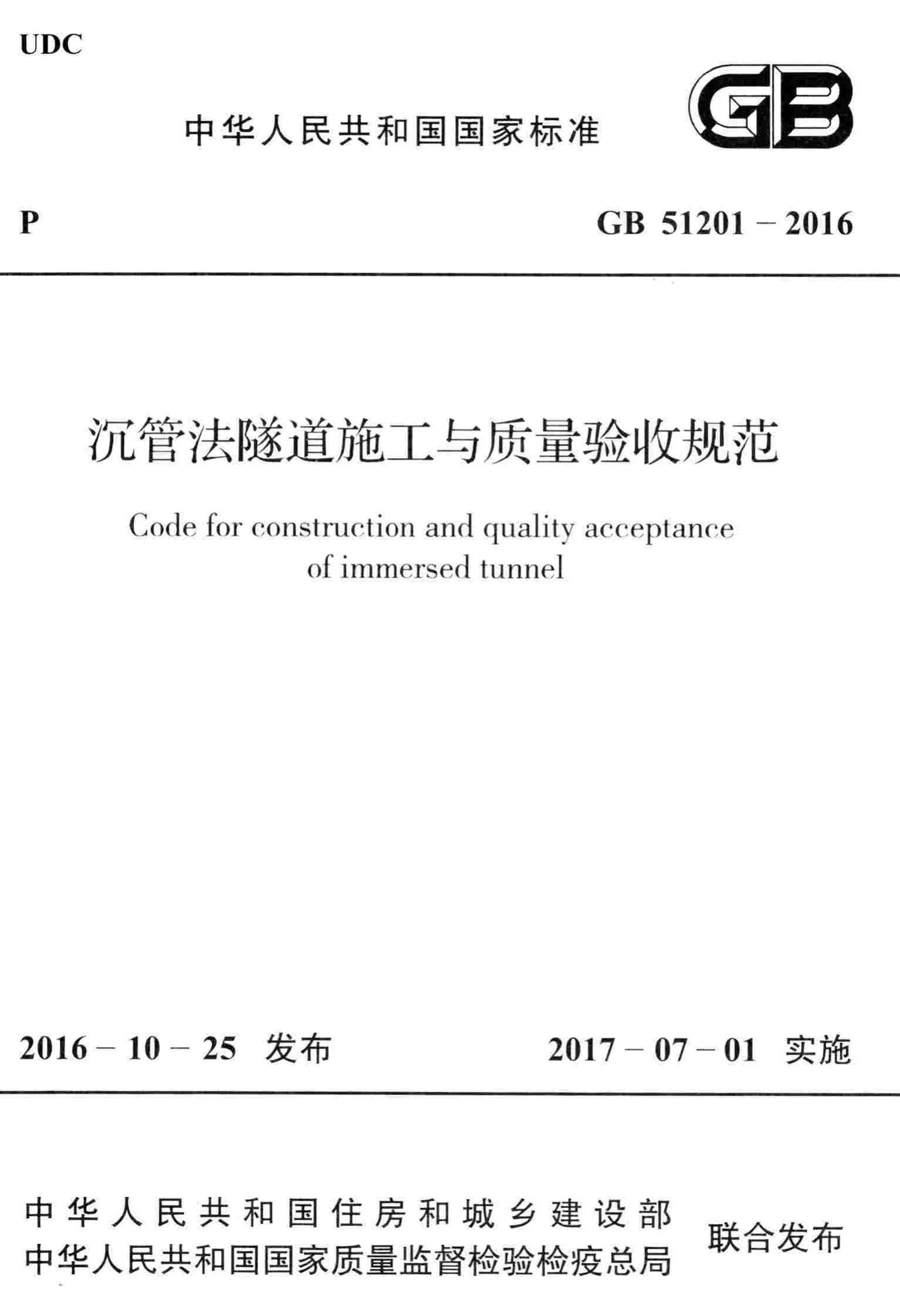 GB51201-2016--沉管法隧道施工与质量验收规范