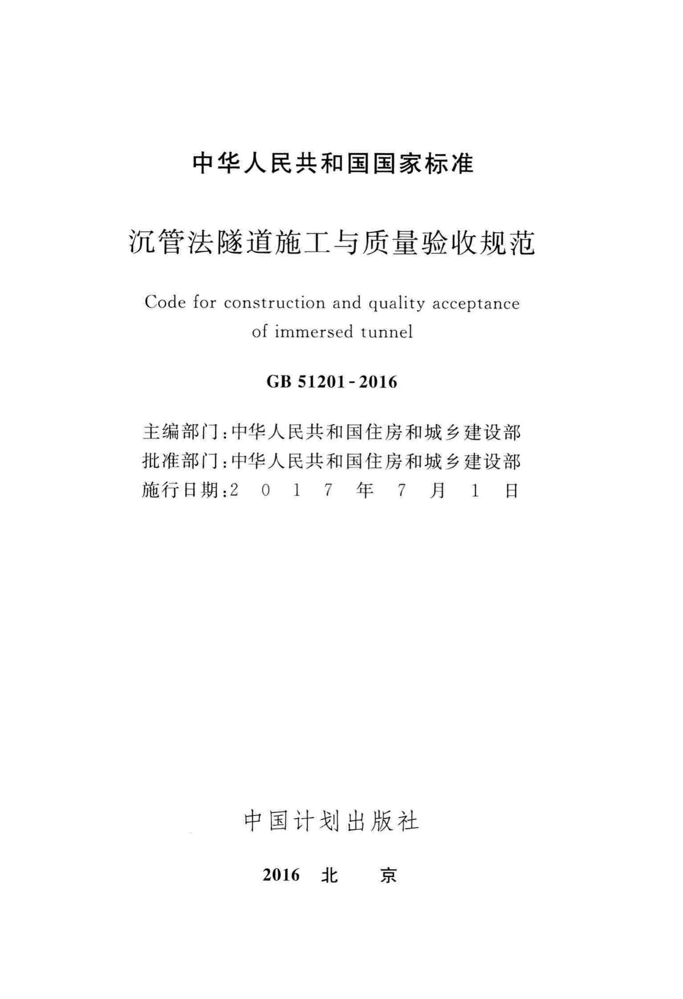 GB51201-2016--沉管法隧道施工与质量验收规范