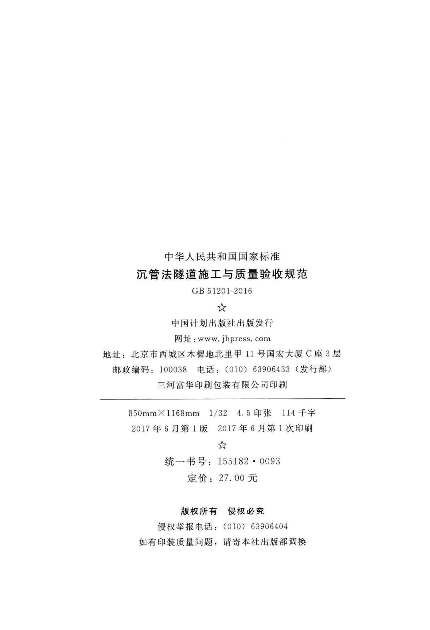 GB51201-2016--沉管法隧道施工与质量验收规范