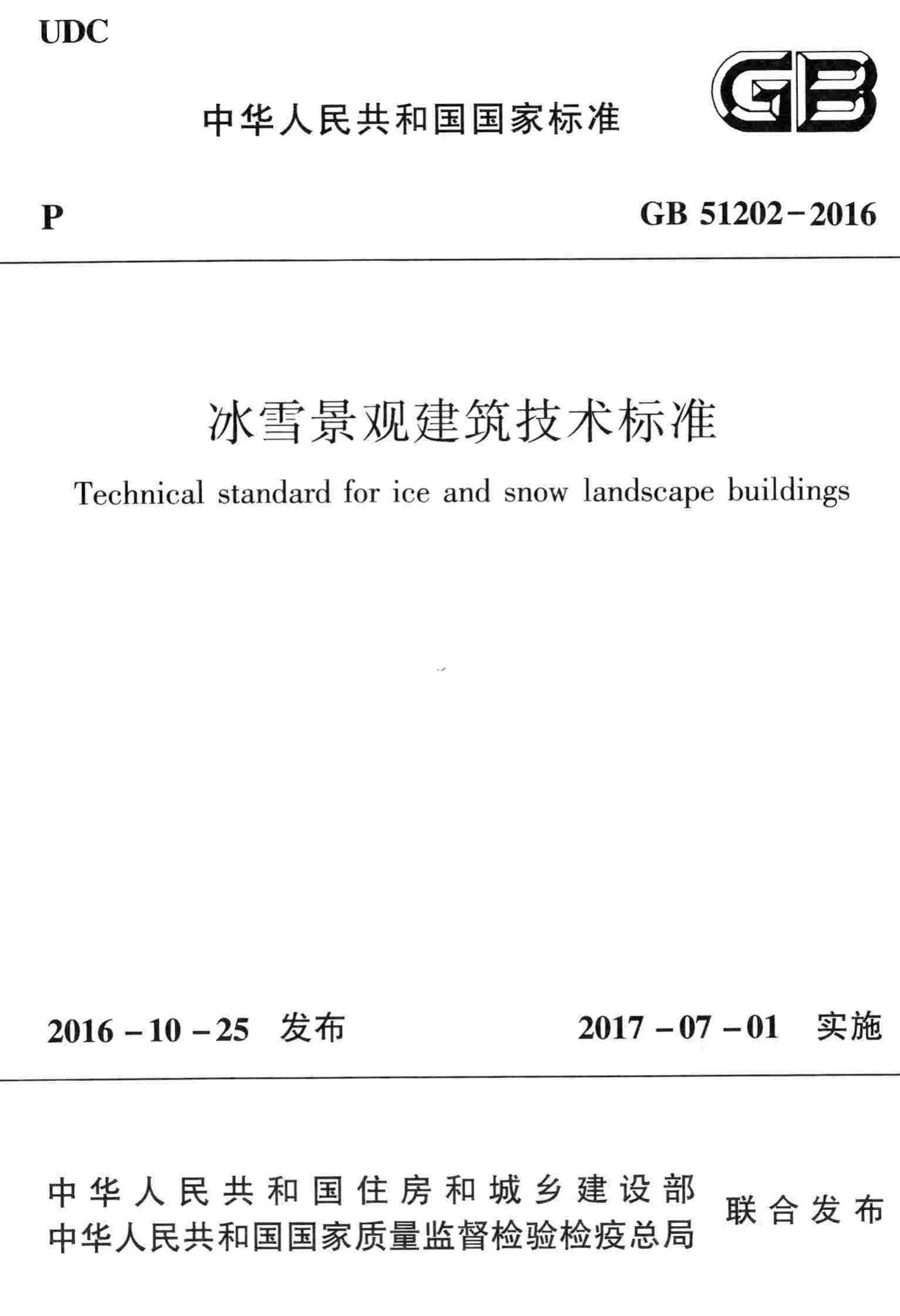 GB51202-2016--冰雪景观建筑技术标准