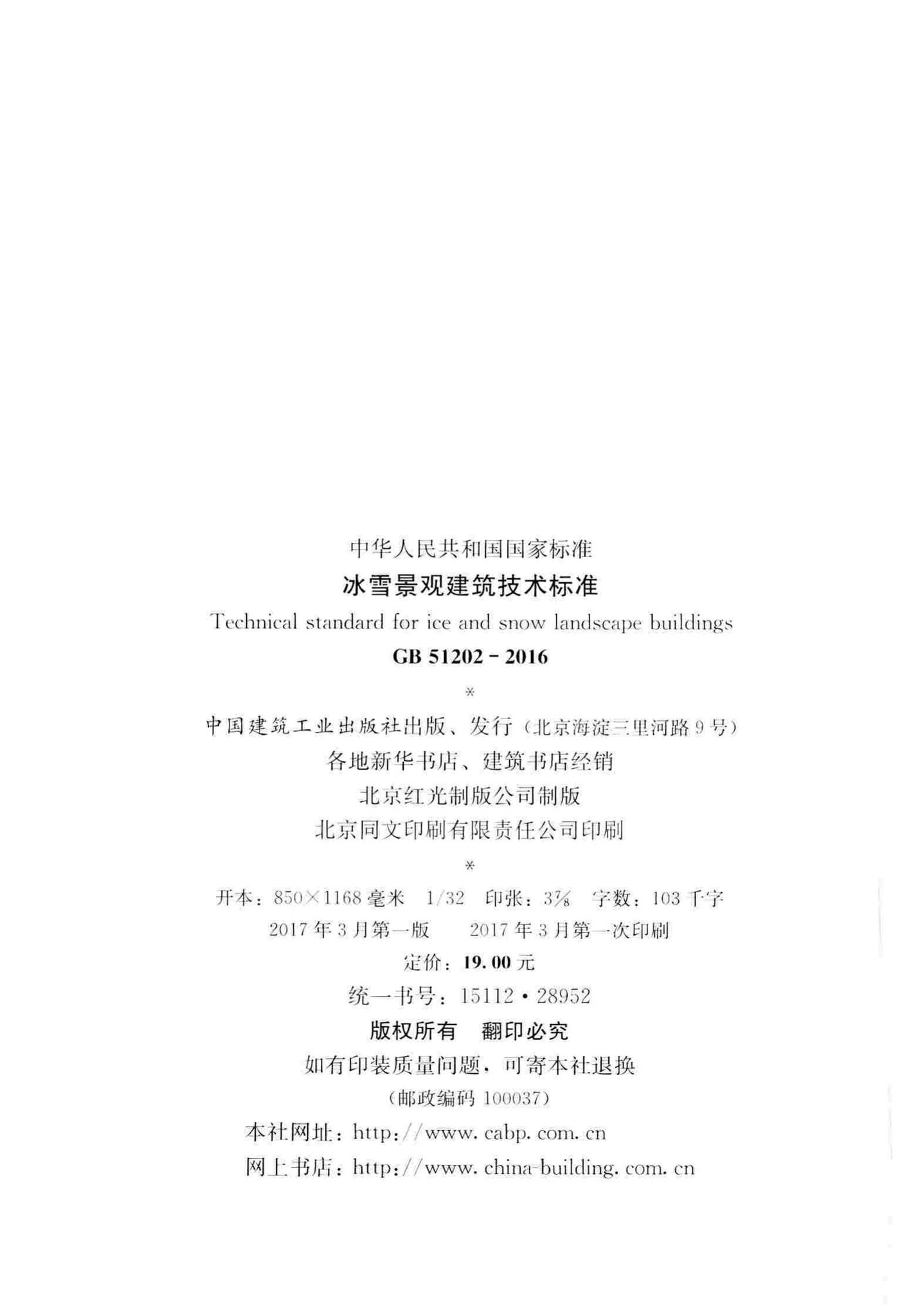 GB51202-2016--冰雪景观建筑技术标准