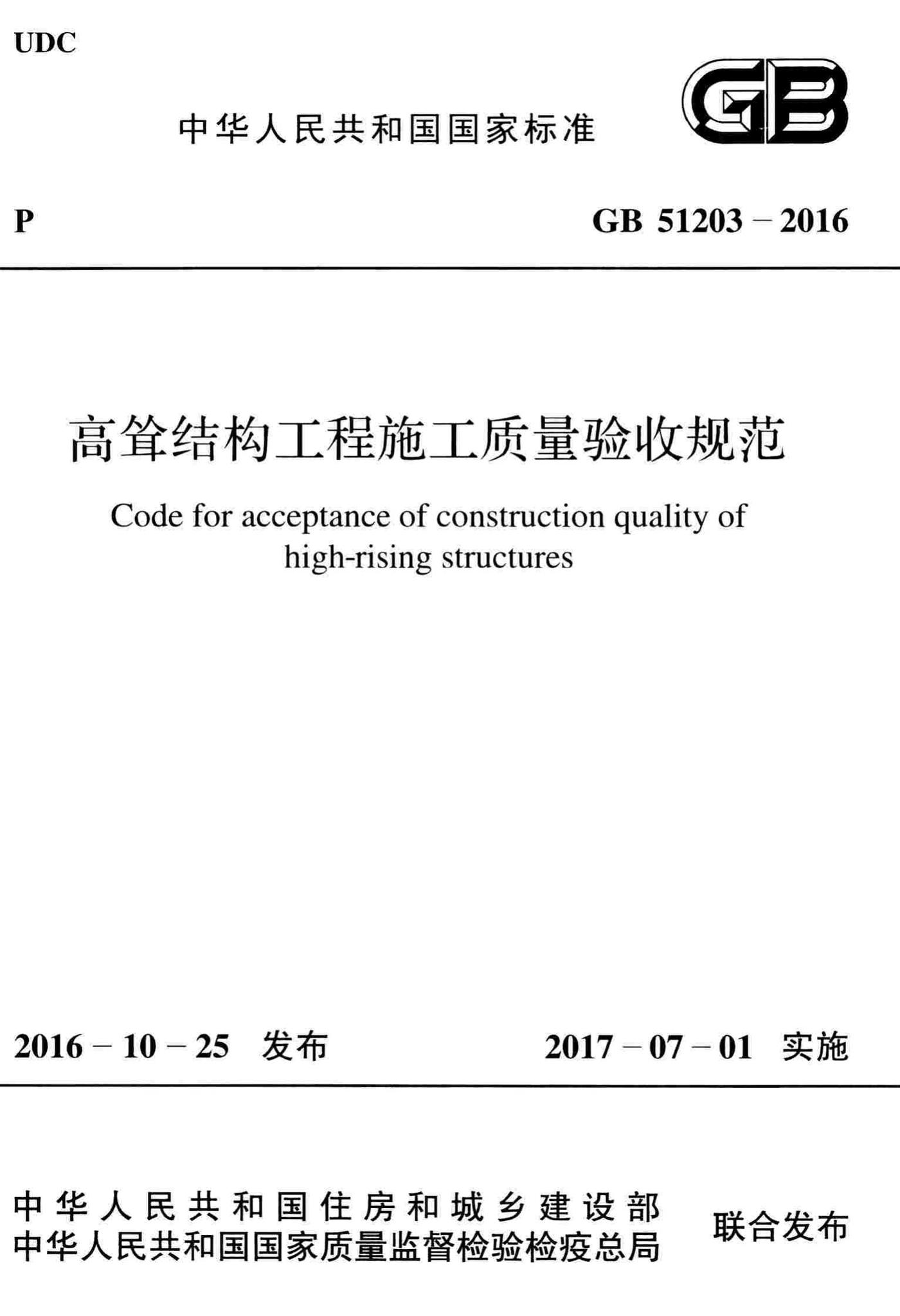 GB51203-2016--高耸结构工程施工质量验收规范