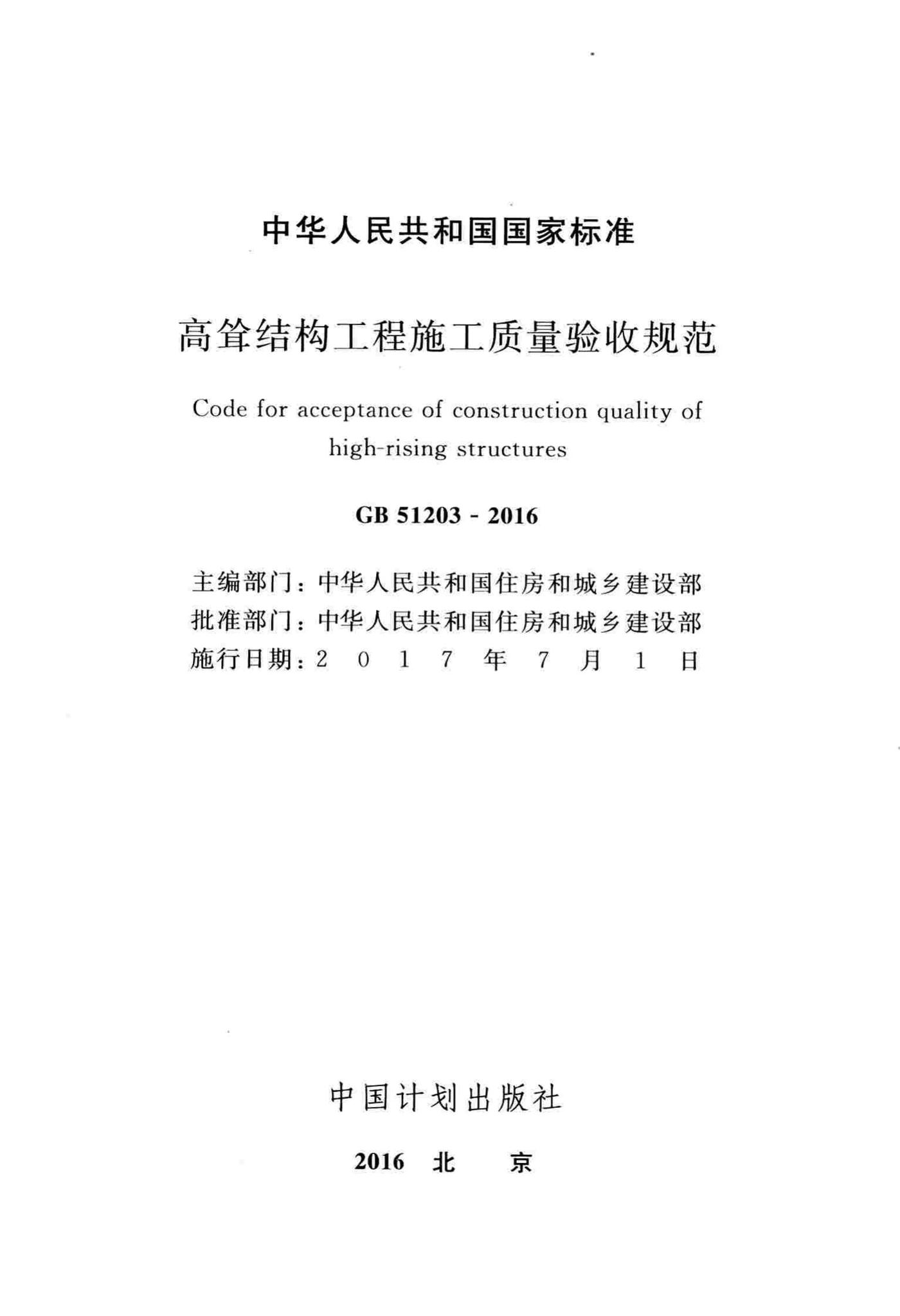 GB51203-2016--高耸结构工程施工质量验收规范