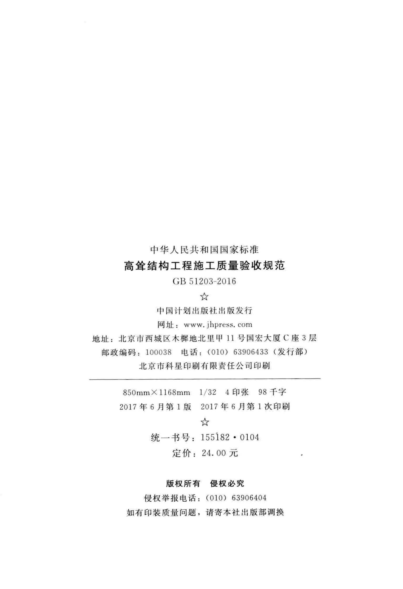 GB51203-2016--高耸结构工程施工质量验收规范