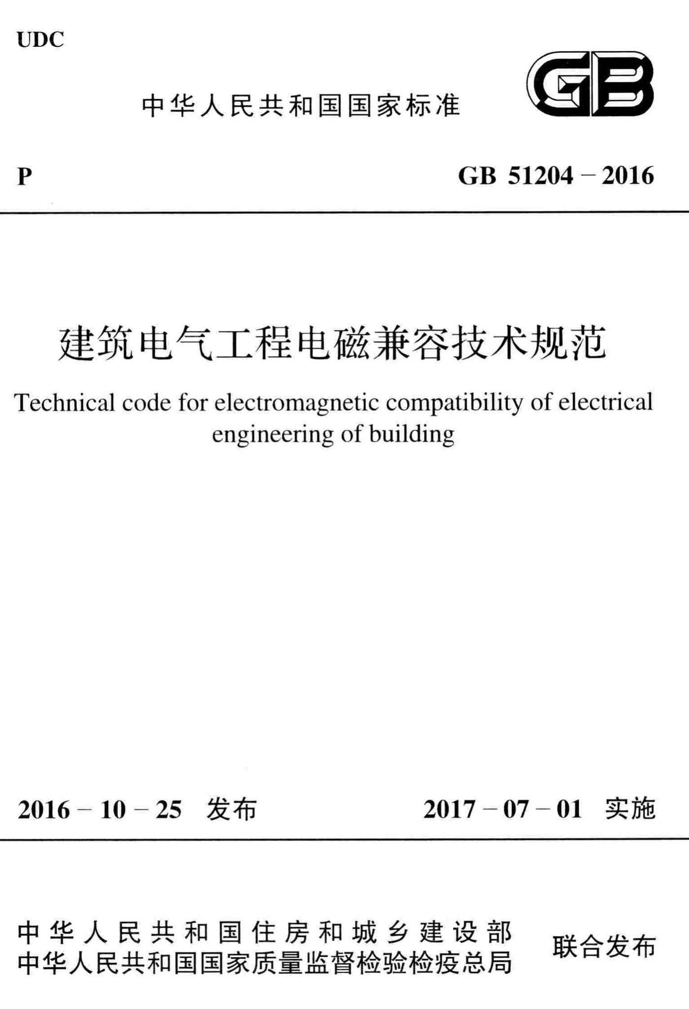 GB51204-2016--建筑电气工程电磁兼容技术规范
