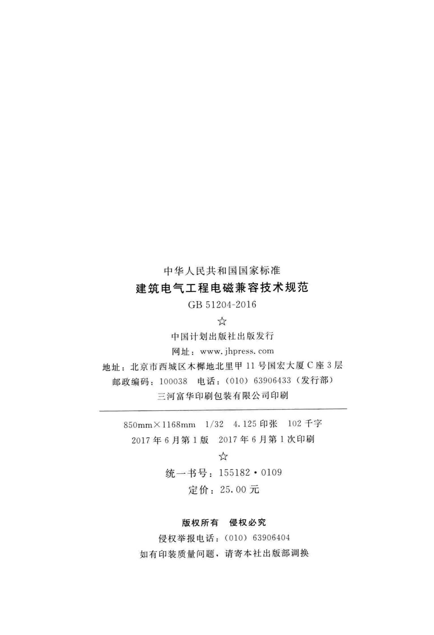 GB51204-2016--建筑电气工程电磁兼容技术规范