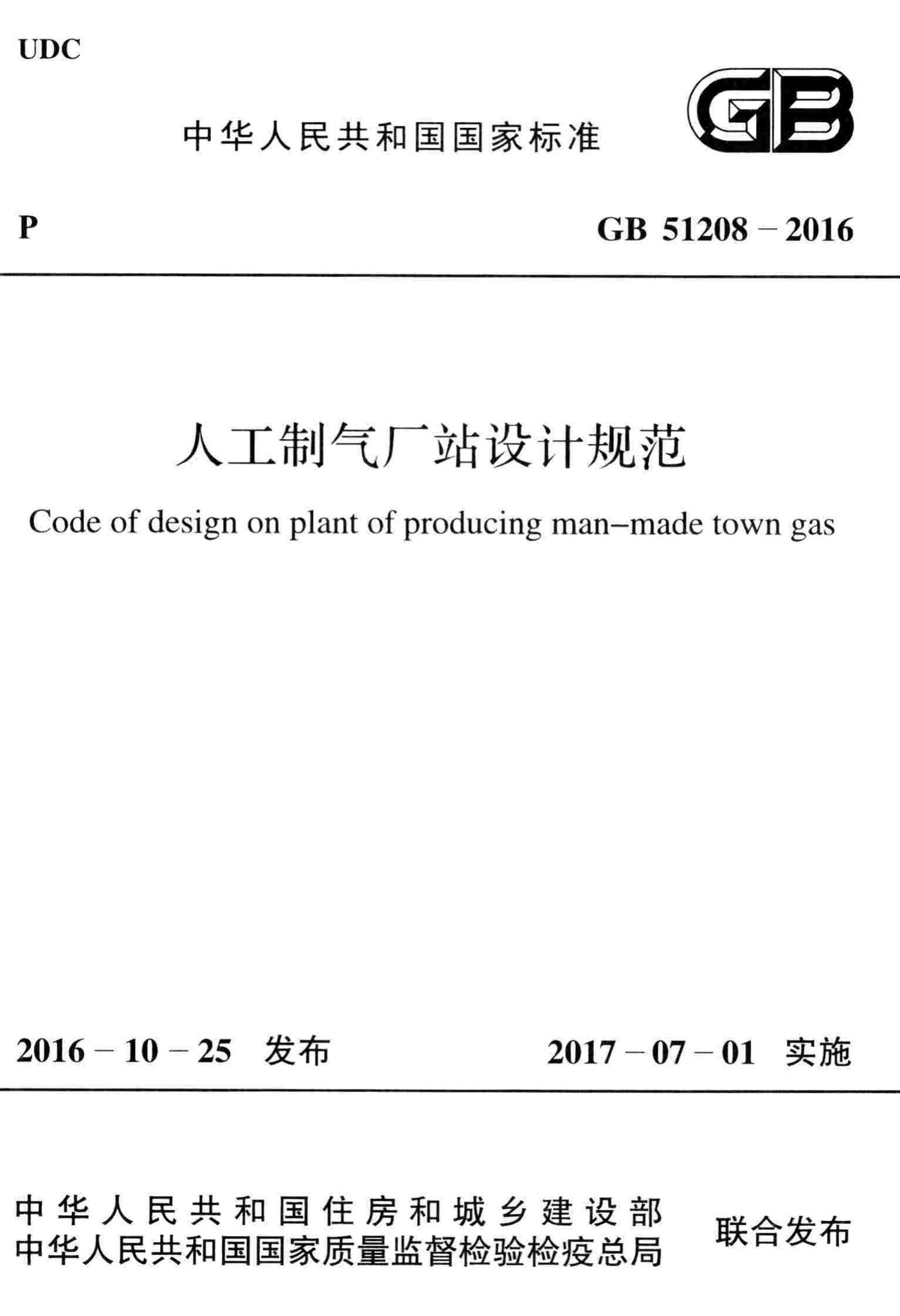 GB51208-2016--人工制气厂站设计规范
