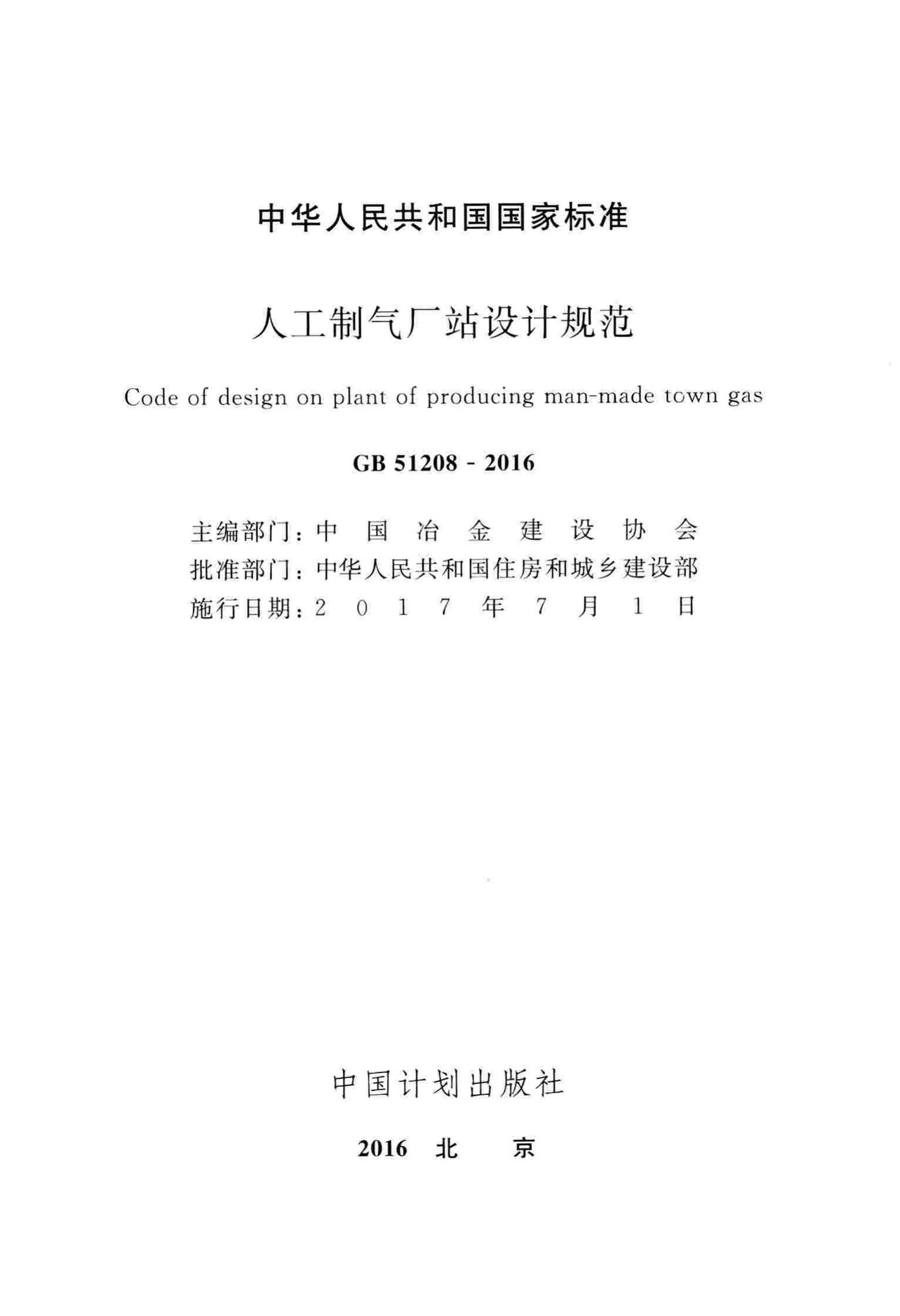 GB51208-2016--人工制气厂站设计规范