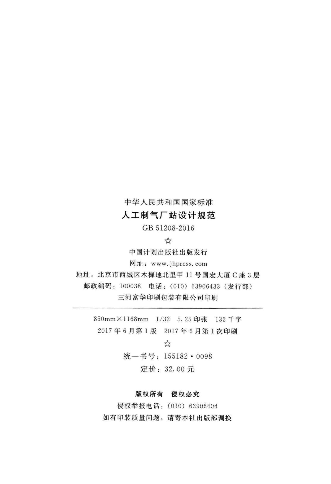 GB51208-2016--人工制气厂站设计规范