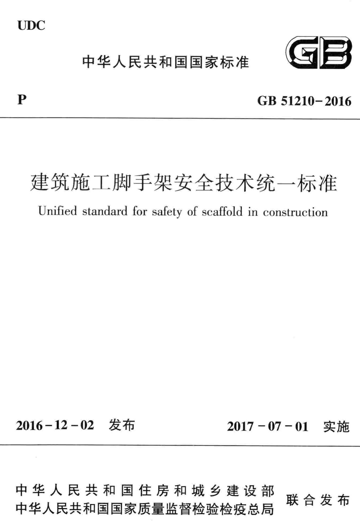 GB51210-2016--建筑施工脚手架安全技术统一标准