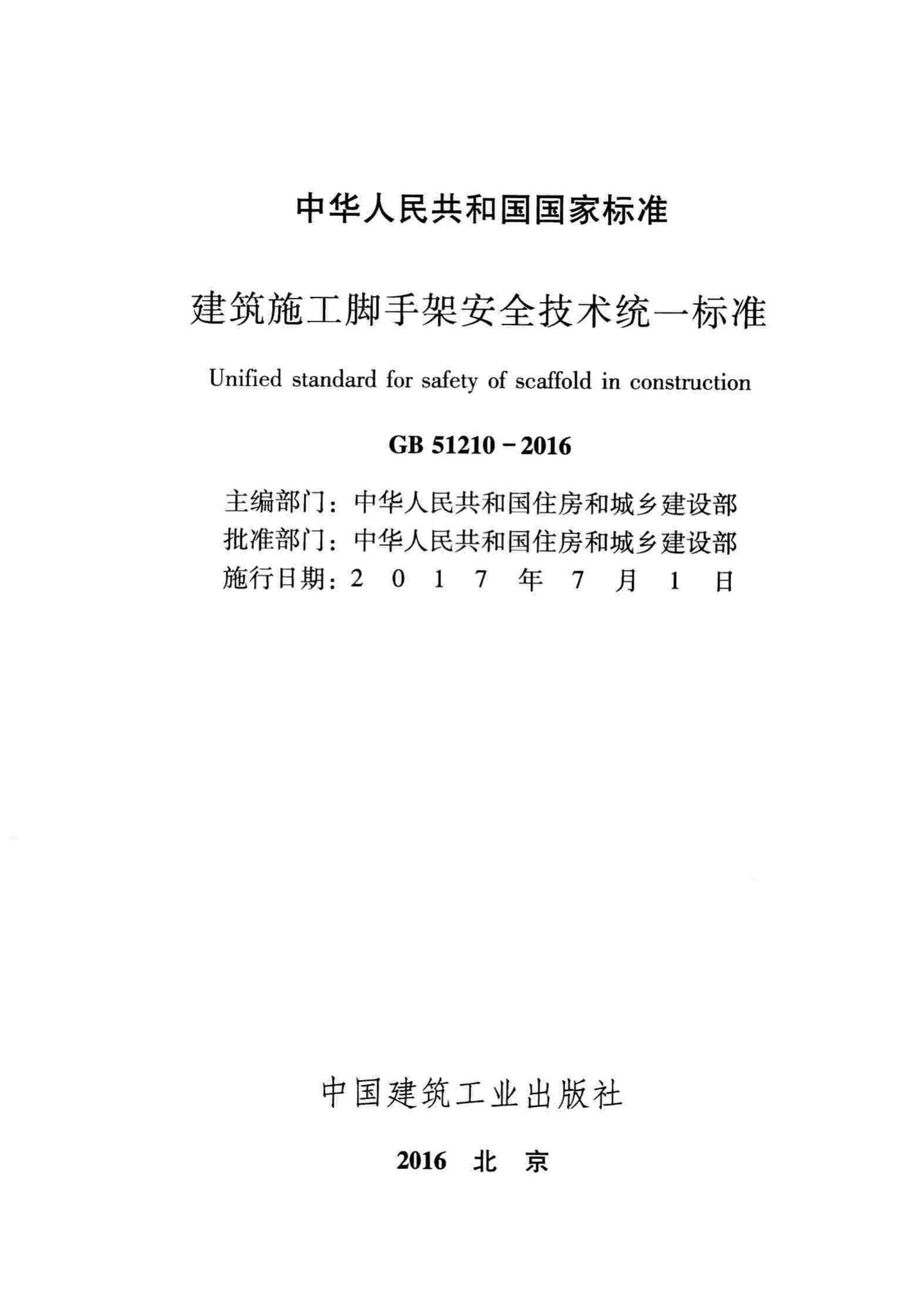 GB51210-2016--建筑施工脚手架安全技术统一标准
