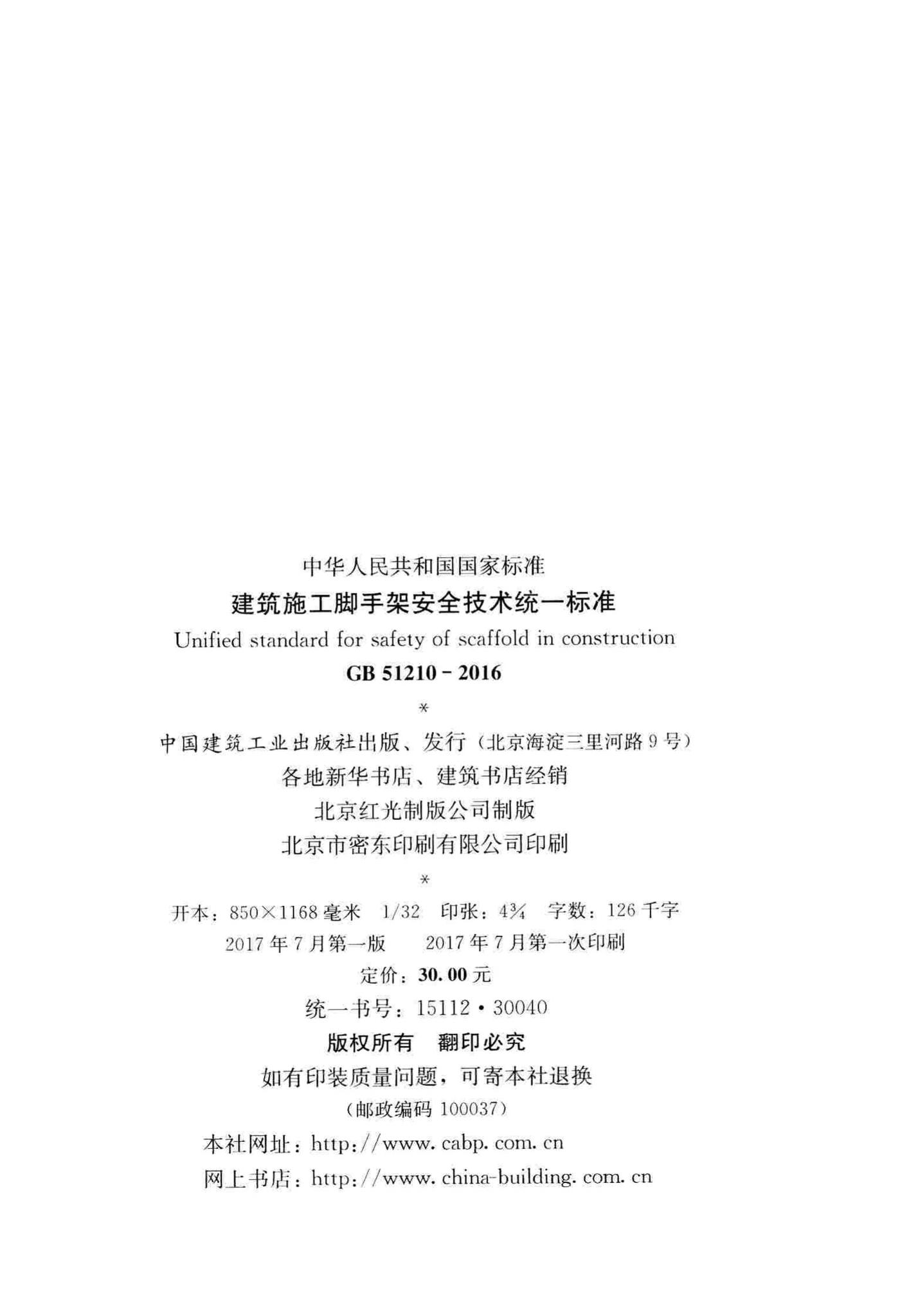 GB51210-2016--建筑施工脚手架安全技术统一标准