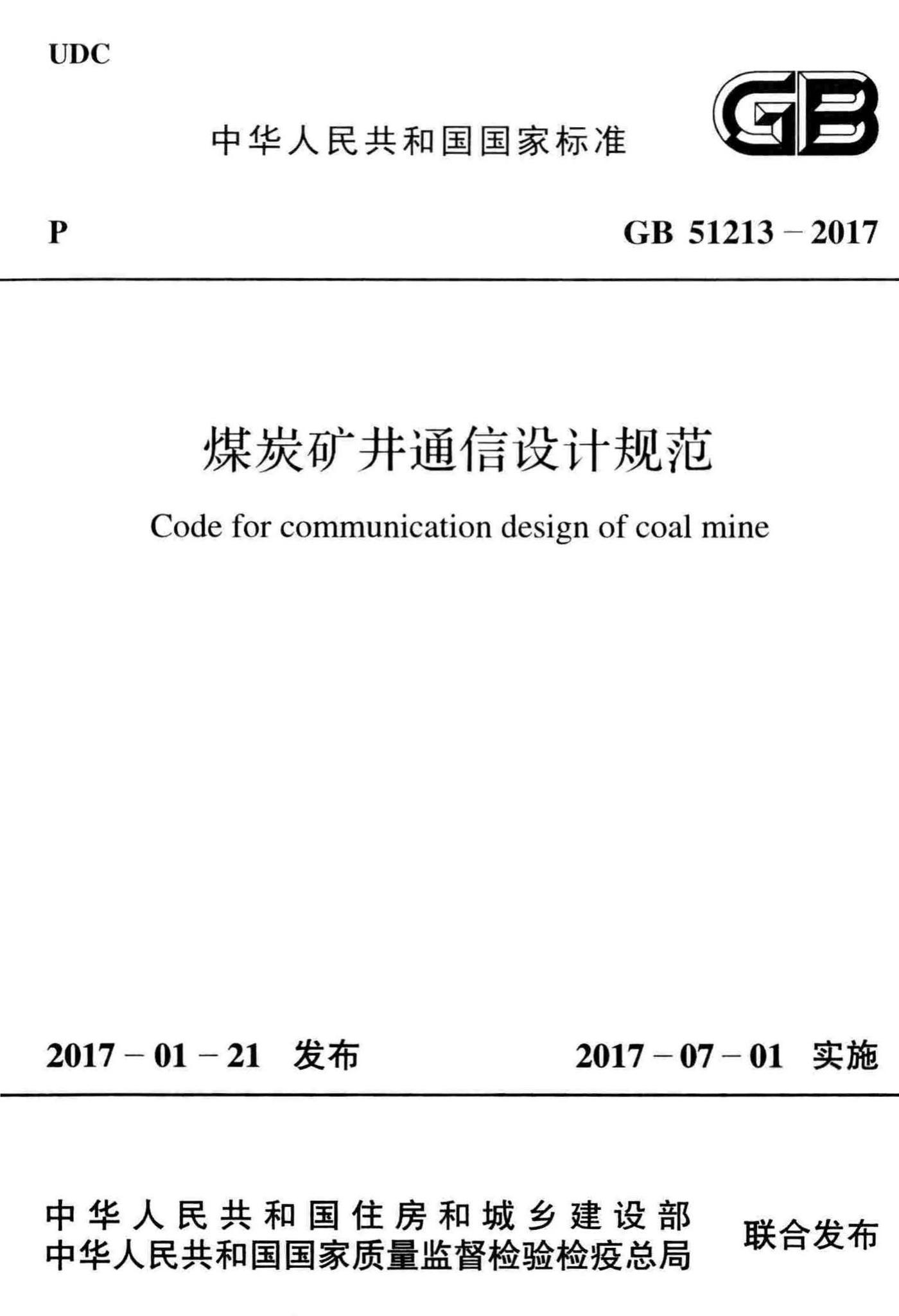 GB51213-2017--煤炭矿井通信设计规范