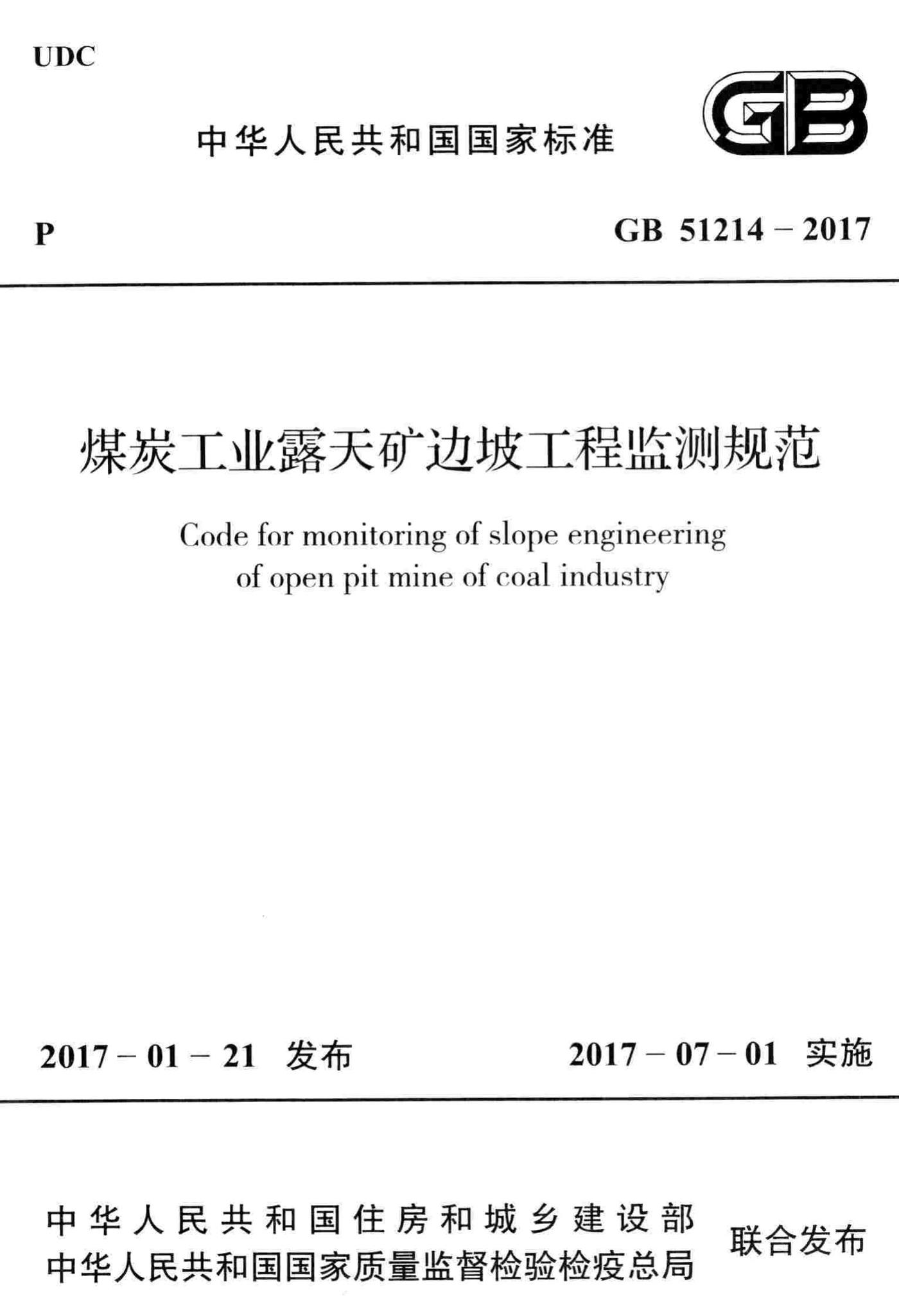 GB51214-2017--煤炭工业露天矿边坡工程监测规范