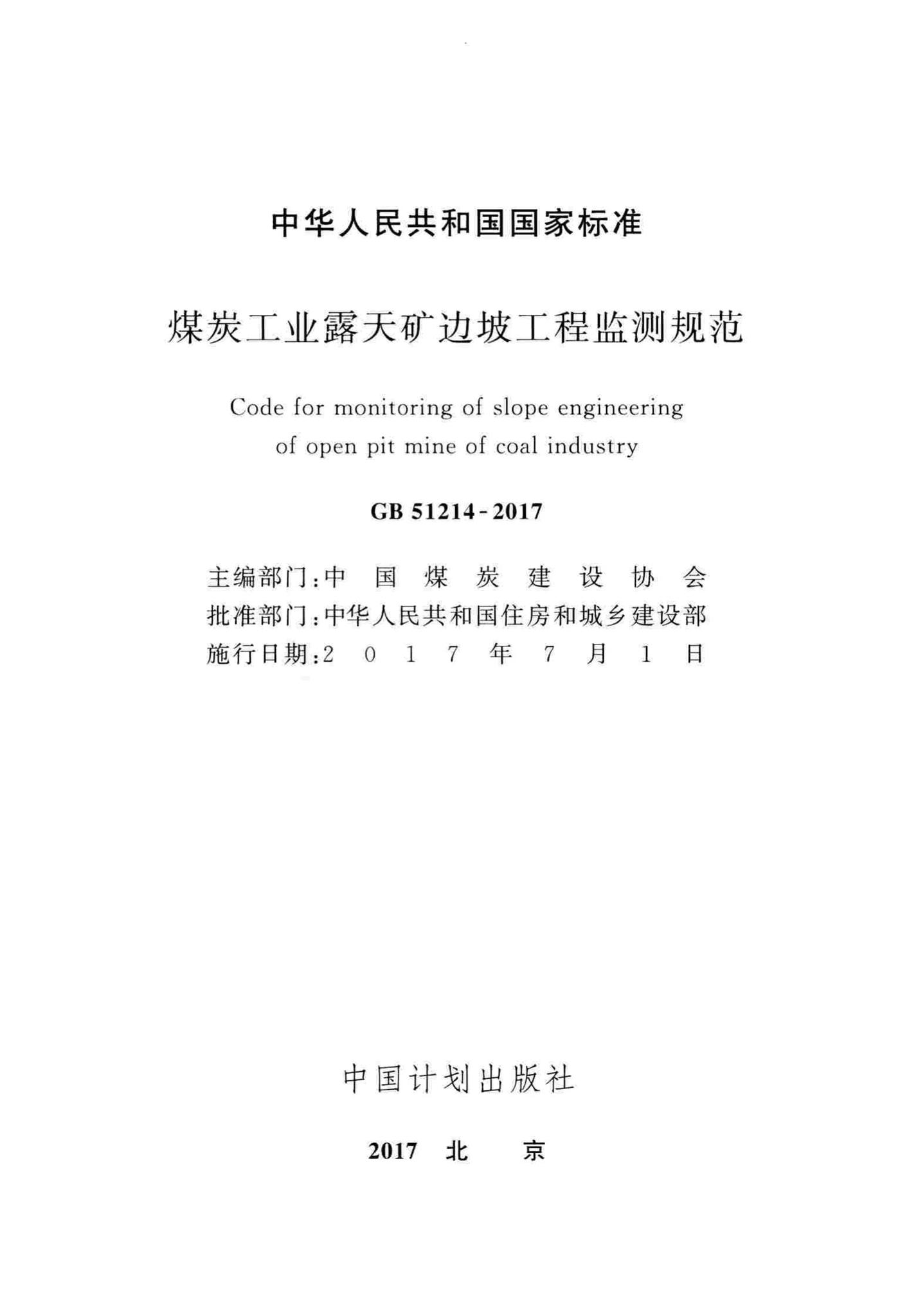 GB51214-2017--煤炭工业露天矿边坡工程监测规范