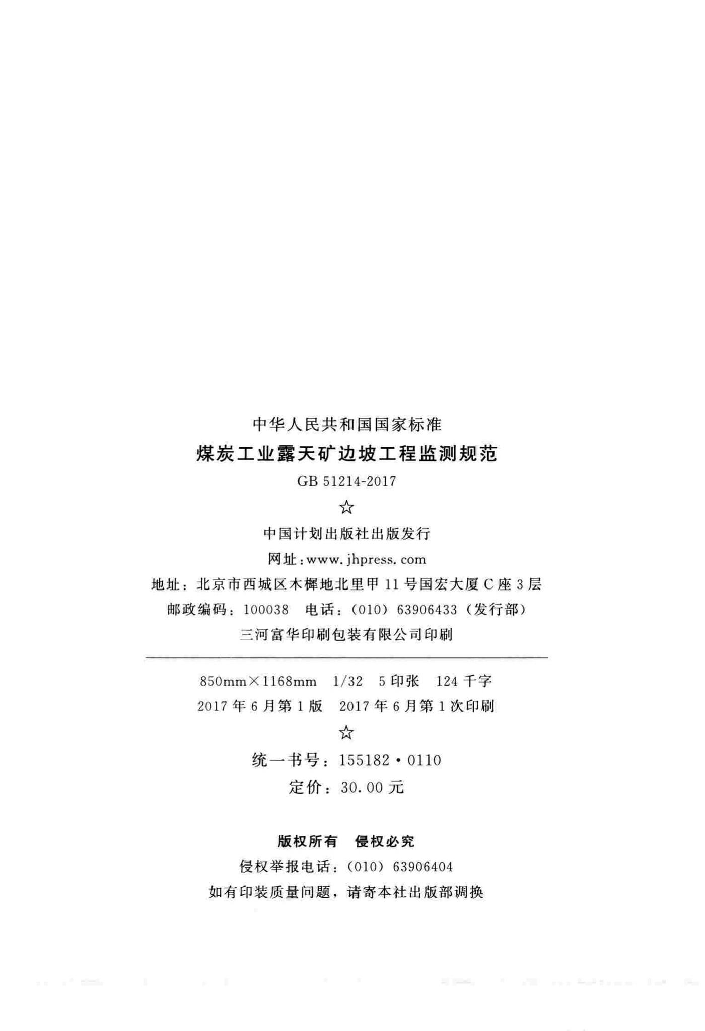 GB51214-2017--煤炭工业露天矿边坡工程监测规范