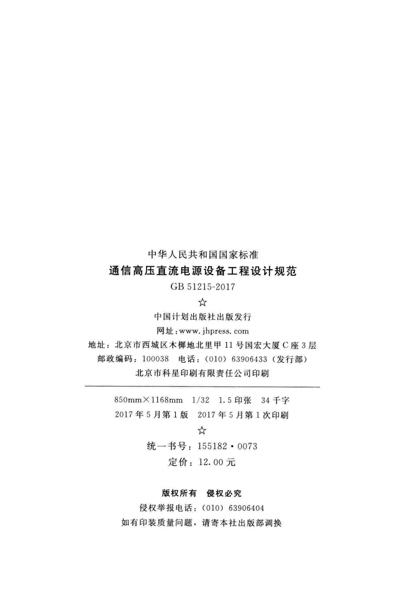 GB51215-2017--通信高压直流电源设备工程设计规范