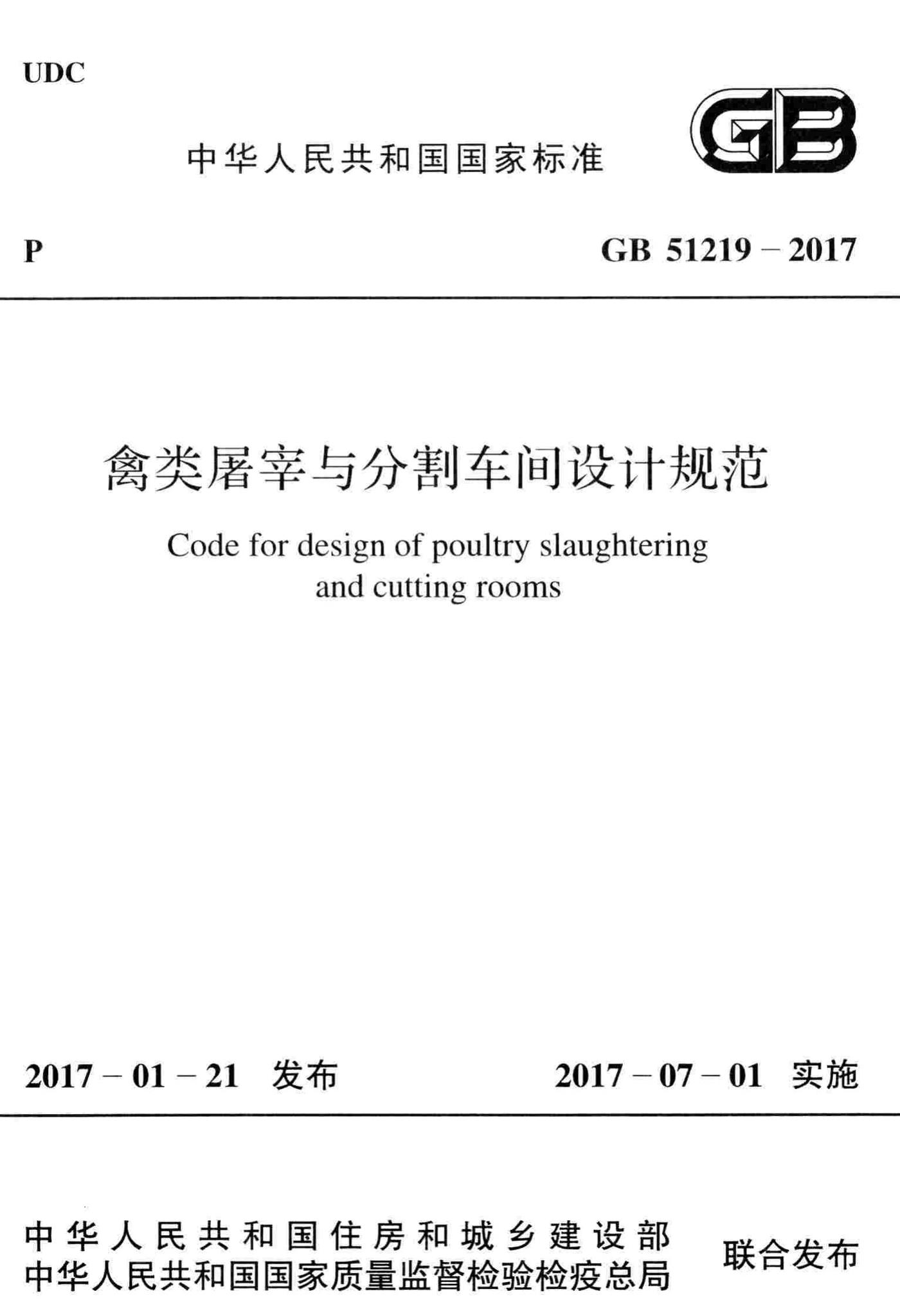 GB51219-2017--禽类屠宰与分割车间设计规范