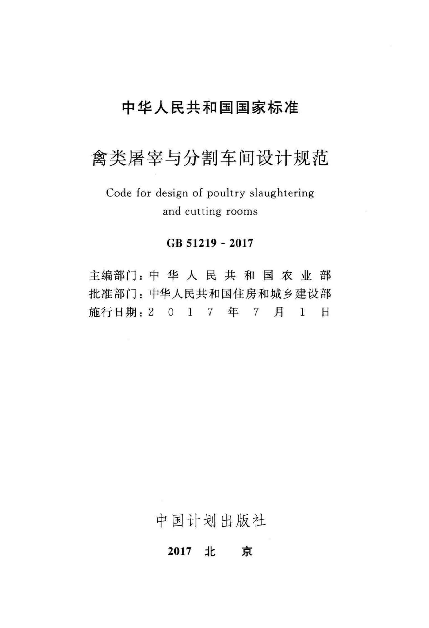GB51219-2017--禽类屠宰与分割车间设计规范