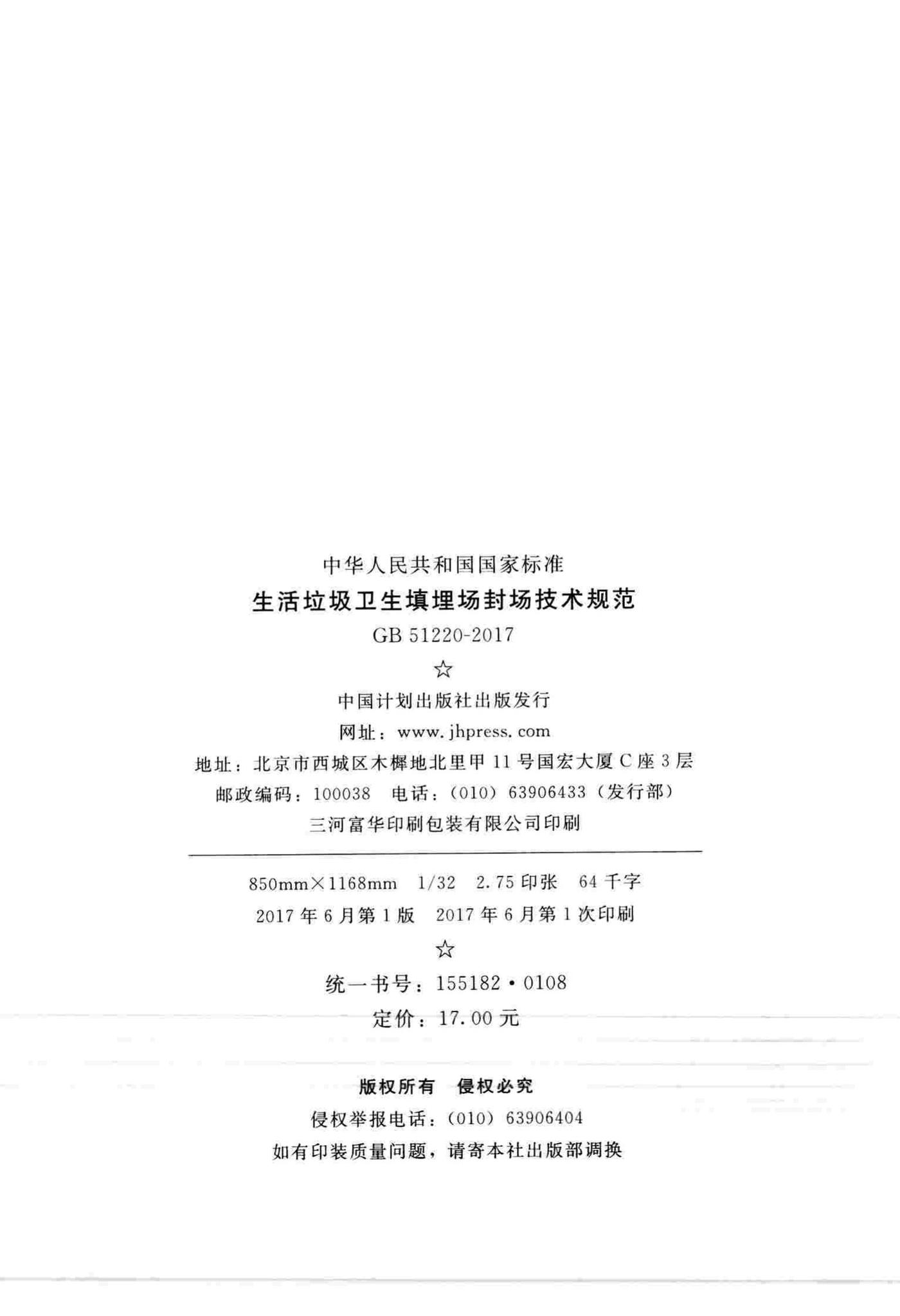 GB51220-2017--生活垃圾卫生填埋场封场技术规范