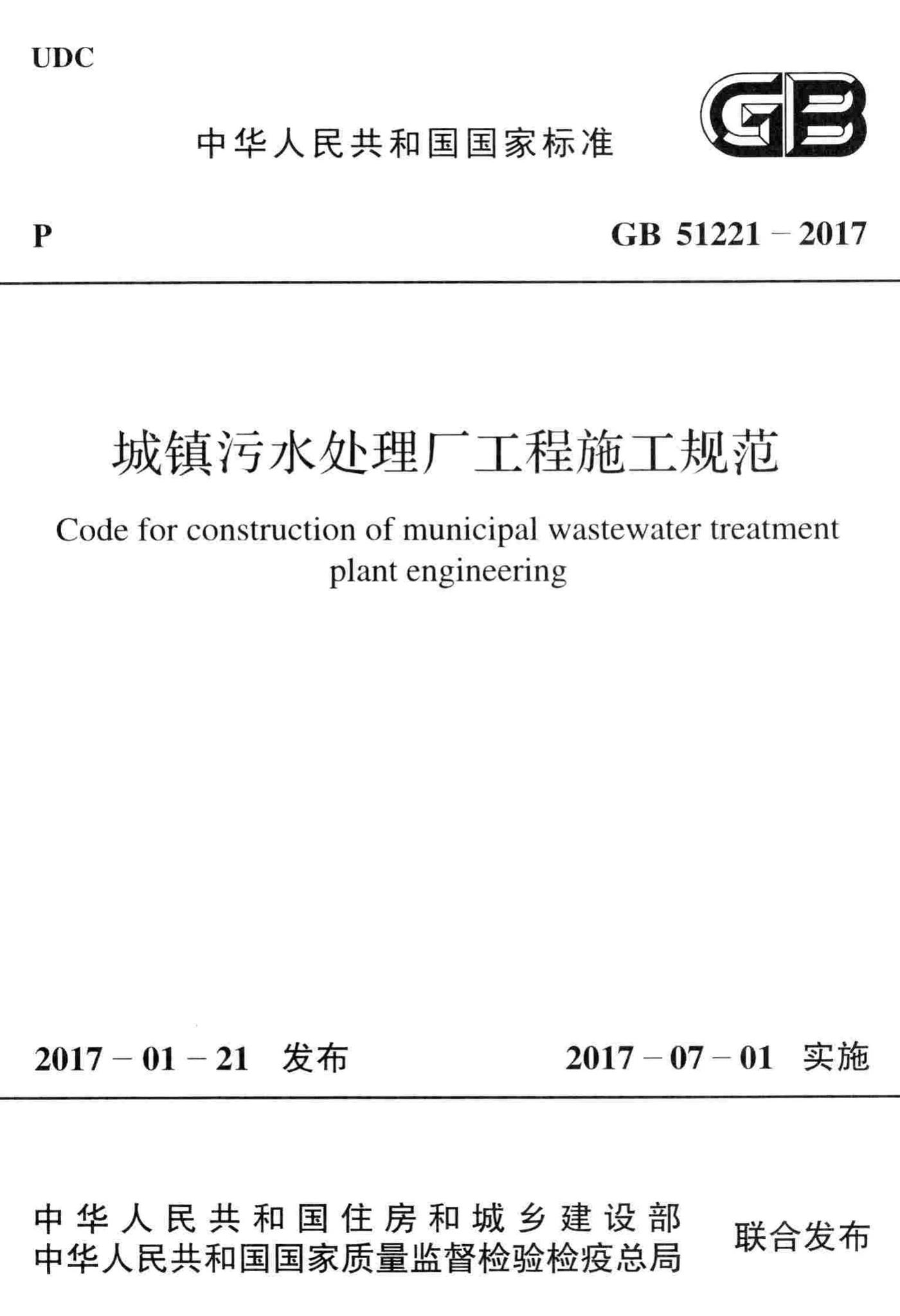 GB51221-2017--城镇污水处理厂工程施工规范