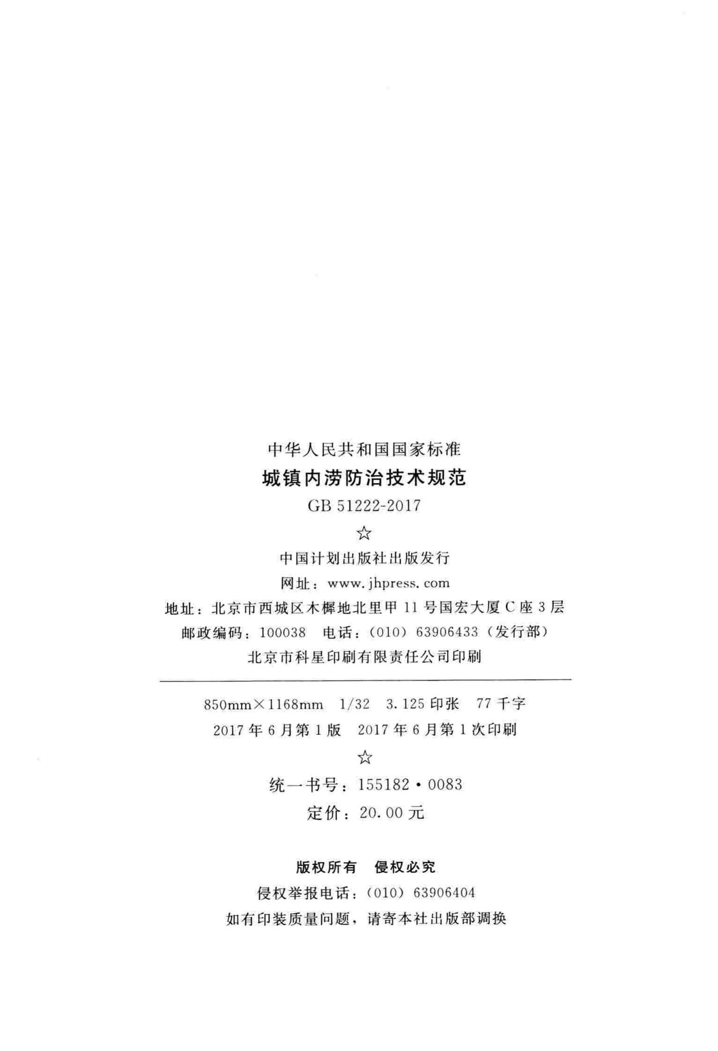 GB51222-2017--城镇内涝防治技术规范