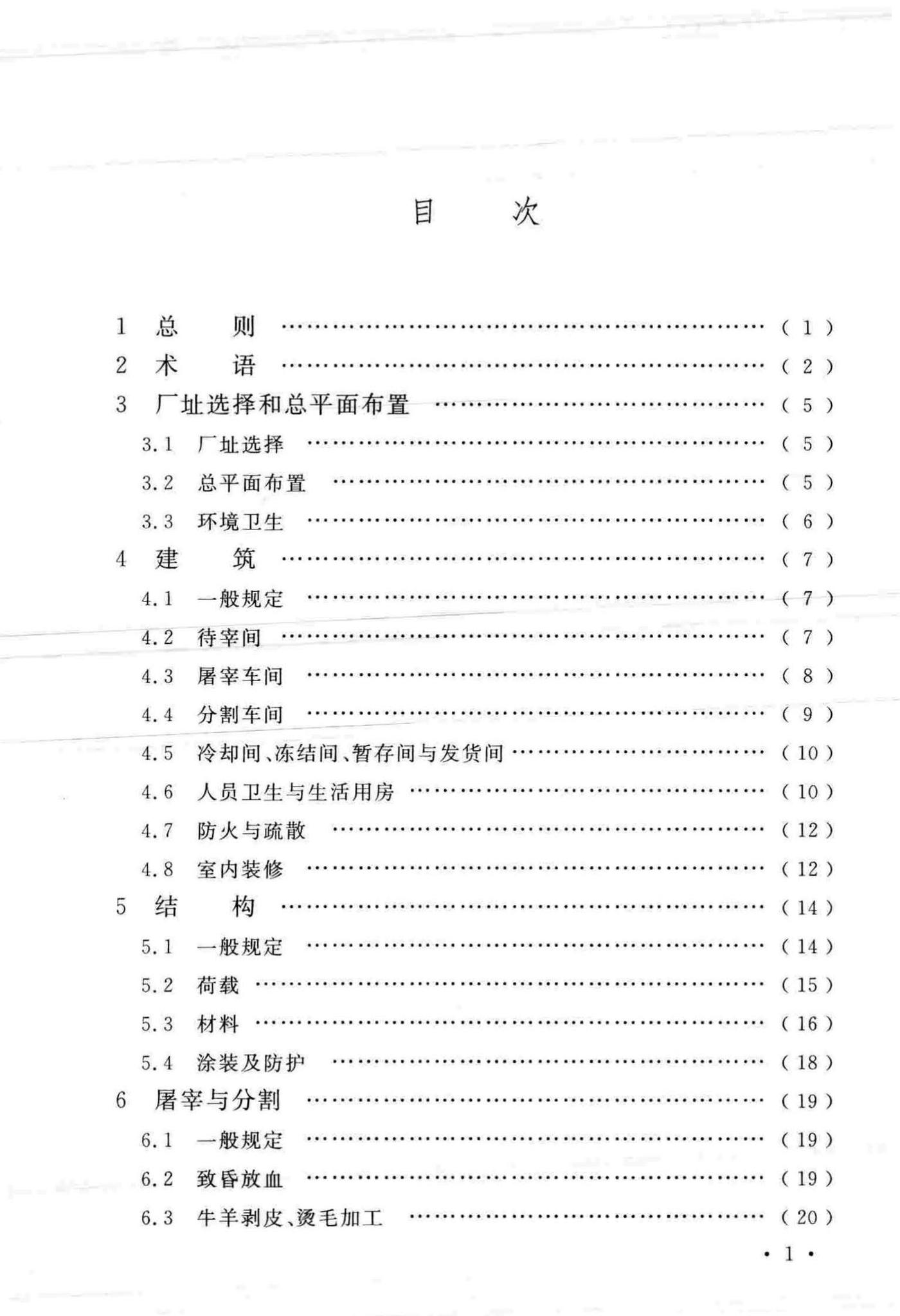 GB51225-2017--牛羊屠宰与分割车间设计规范