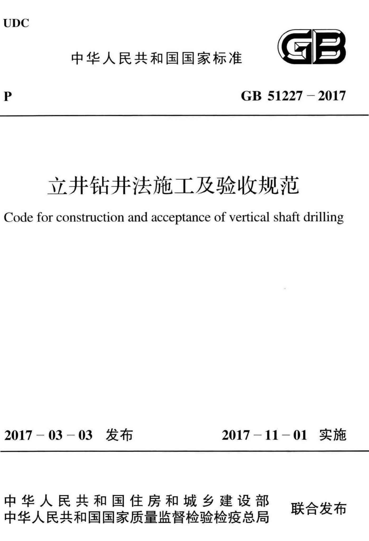 GB51227-2017--立井钻井法施工及验收规范