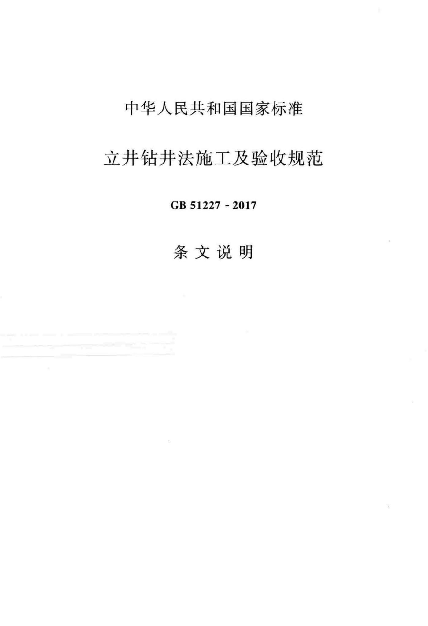 GB51227-2017--立井钻井法施工及验收规范