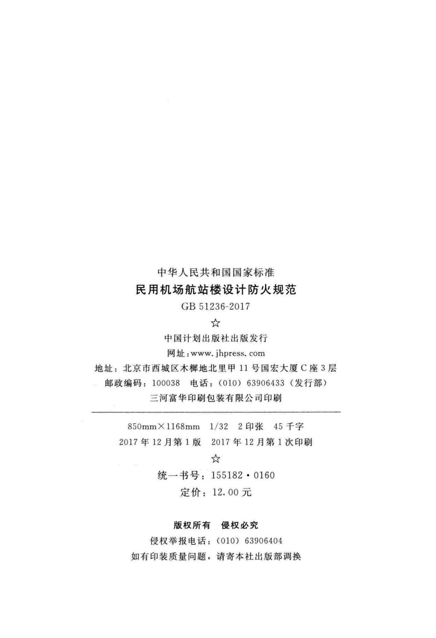 GB51236-2017--民用机场航站楼设计防火规范