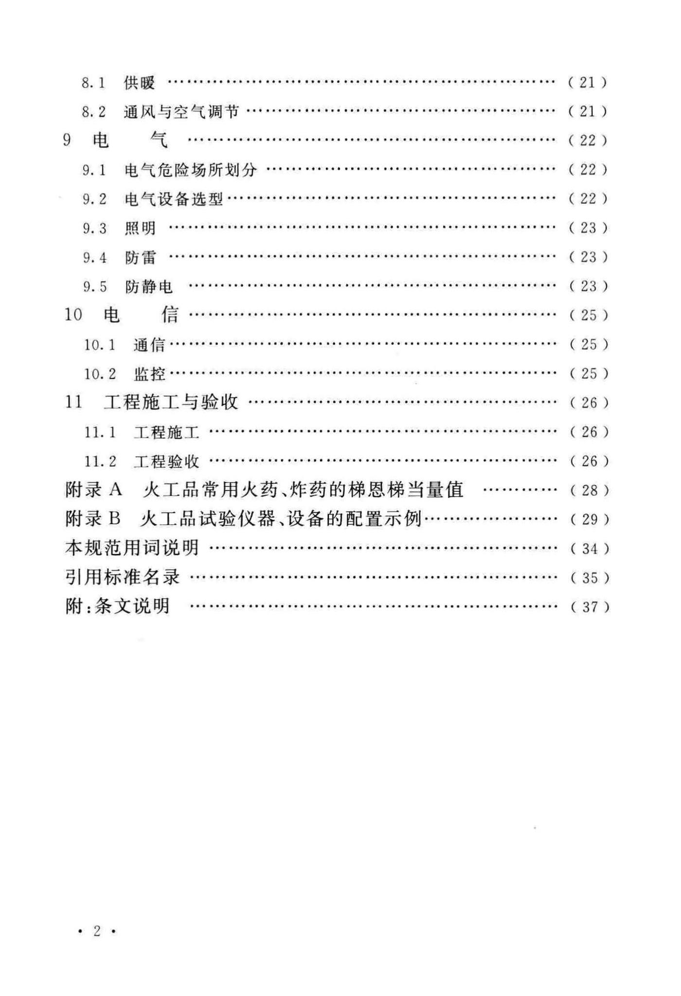 GB51237-2017--火工品试验室工程技术规范