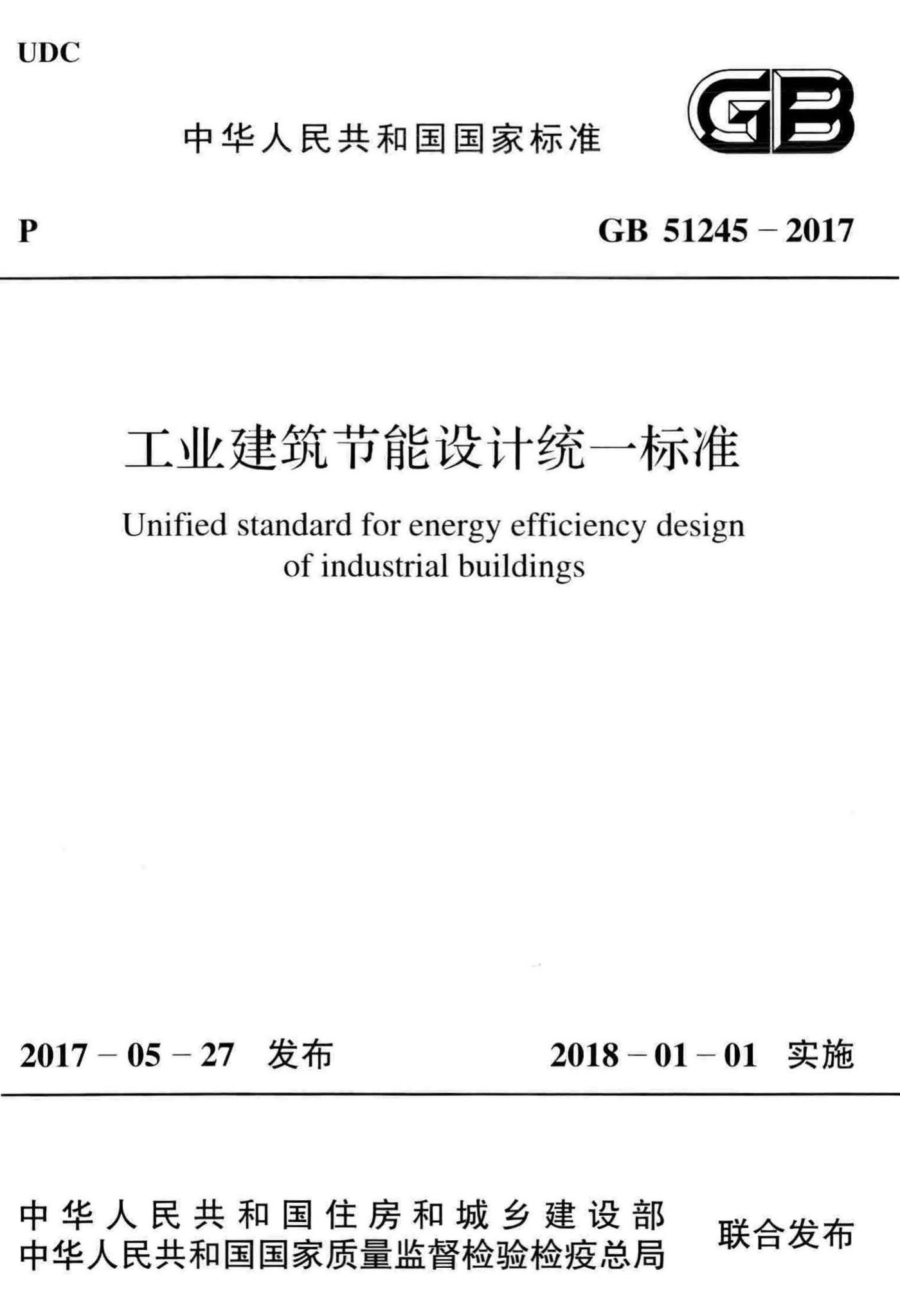 GB51245-2017--工业建筑节能设计统一标准