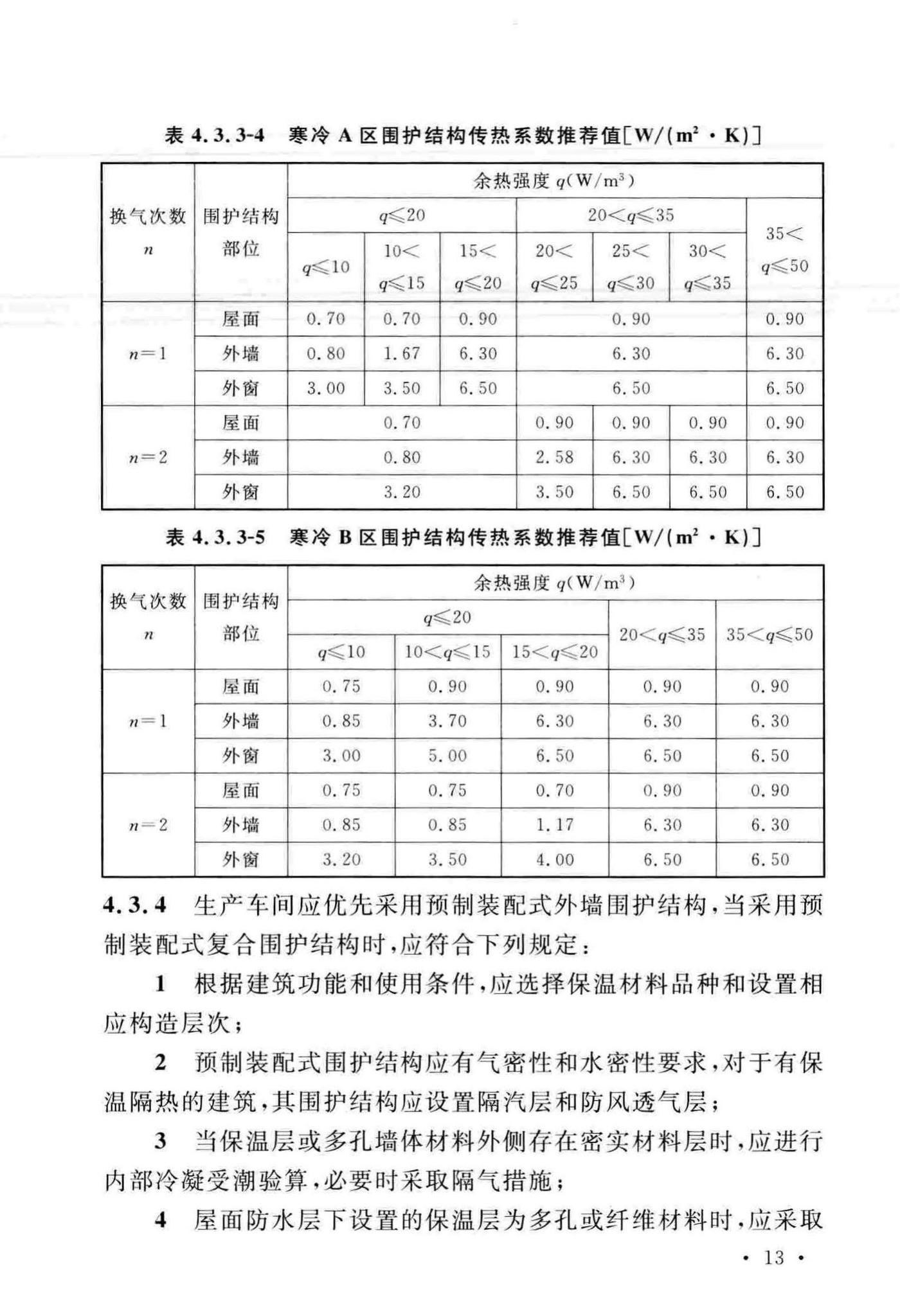 GB51245-2017--工业建筑节能设计统一标准