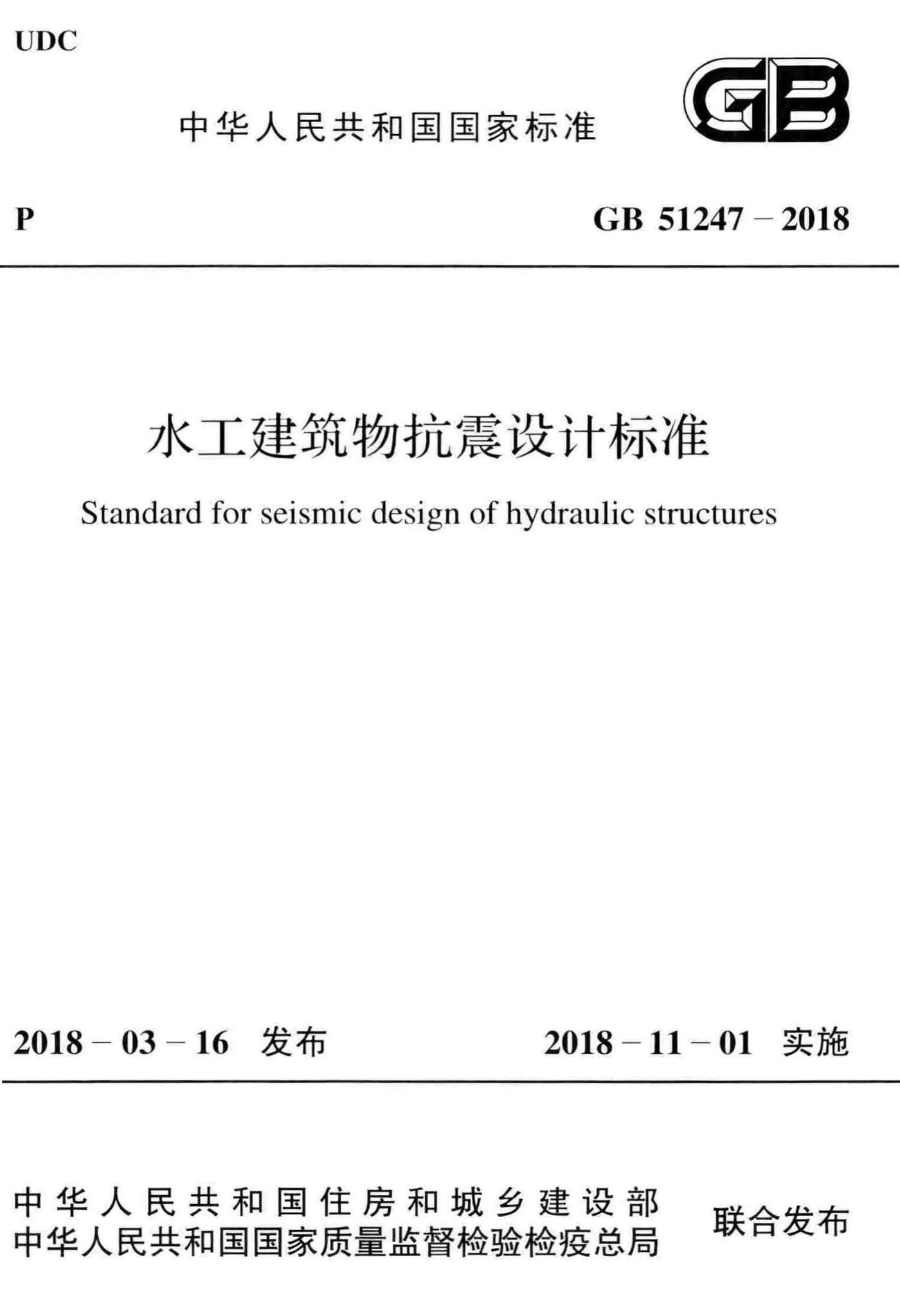 GB51247-2018--水工建筑物抗震设计标准