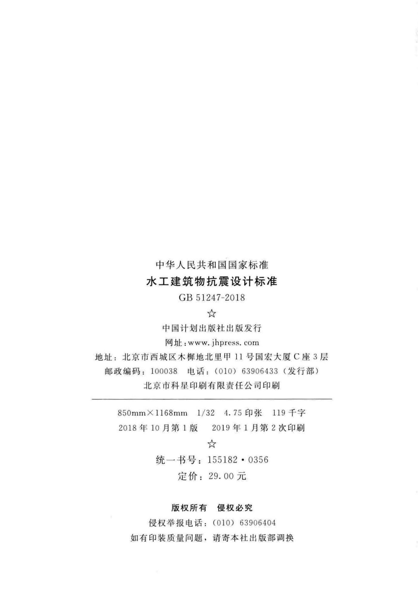 GB51247-2018--水工建筑物抗震设计标准