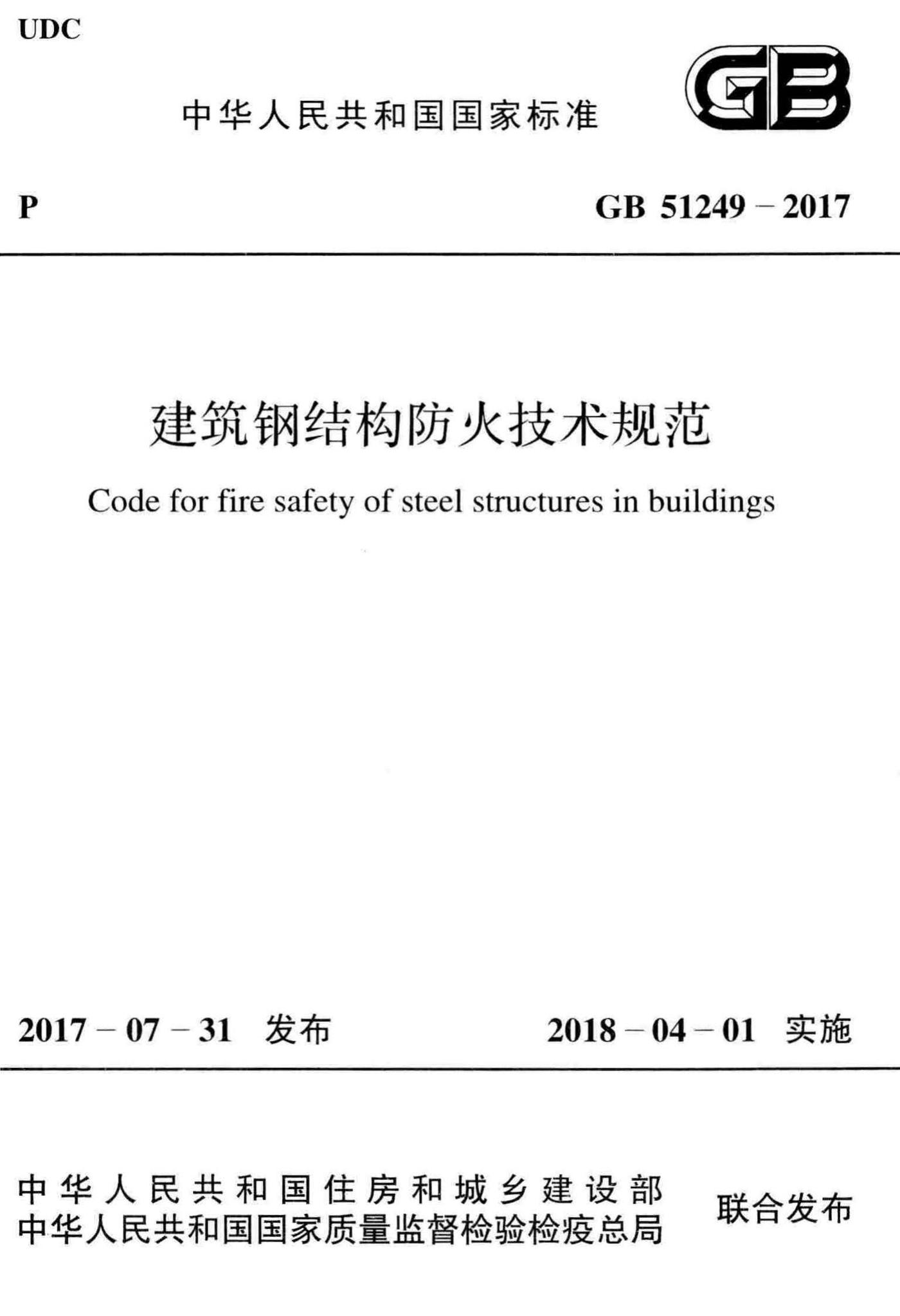 GB51249-2017--建筑钢结构防火技术规范