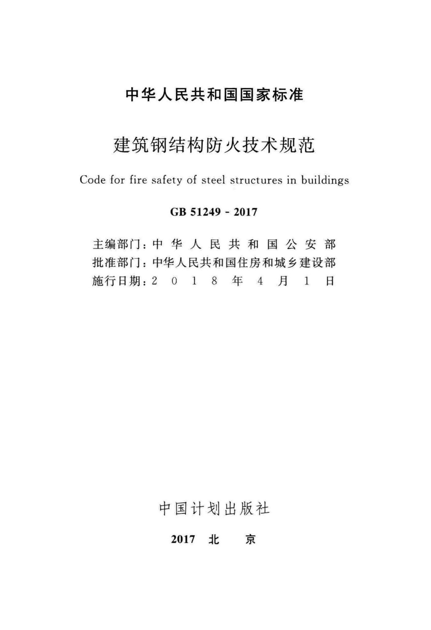 GB51249-2017--建筑钢结构防火技术规范